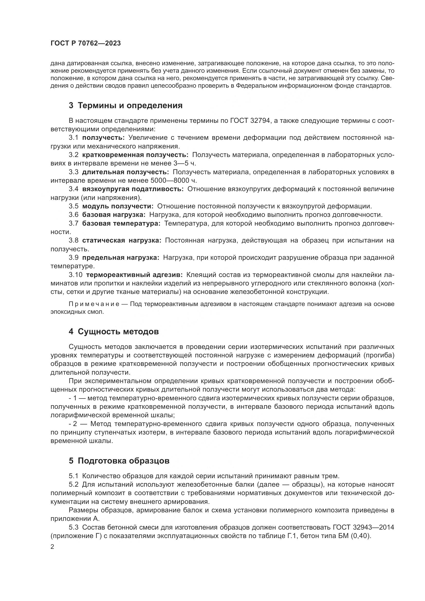ГОСТ Р 70762-2023, страница 6