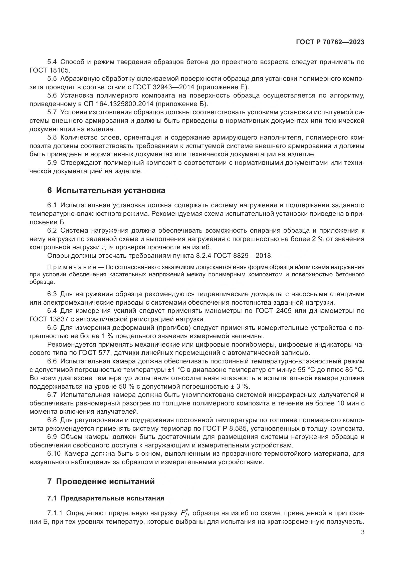 ГОСТ Р 70762-2023, страница 7