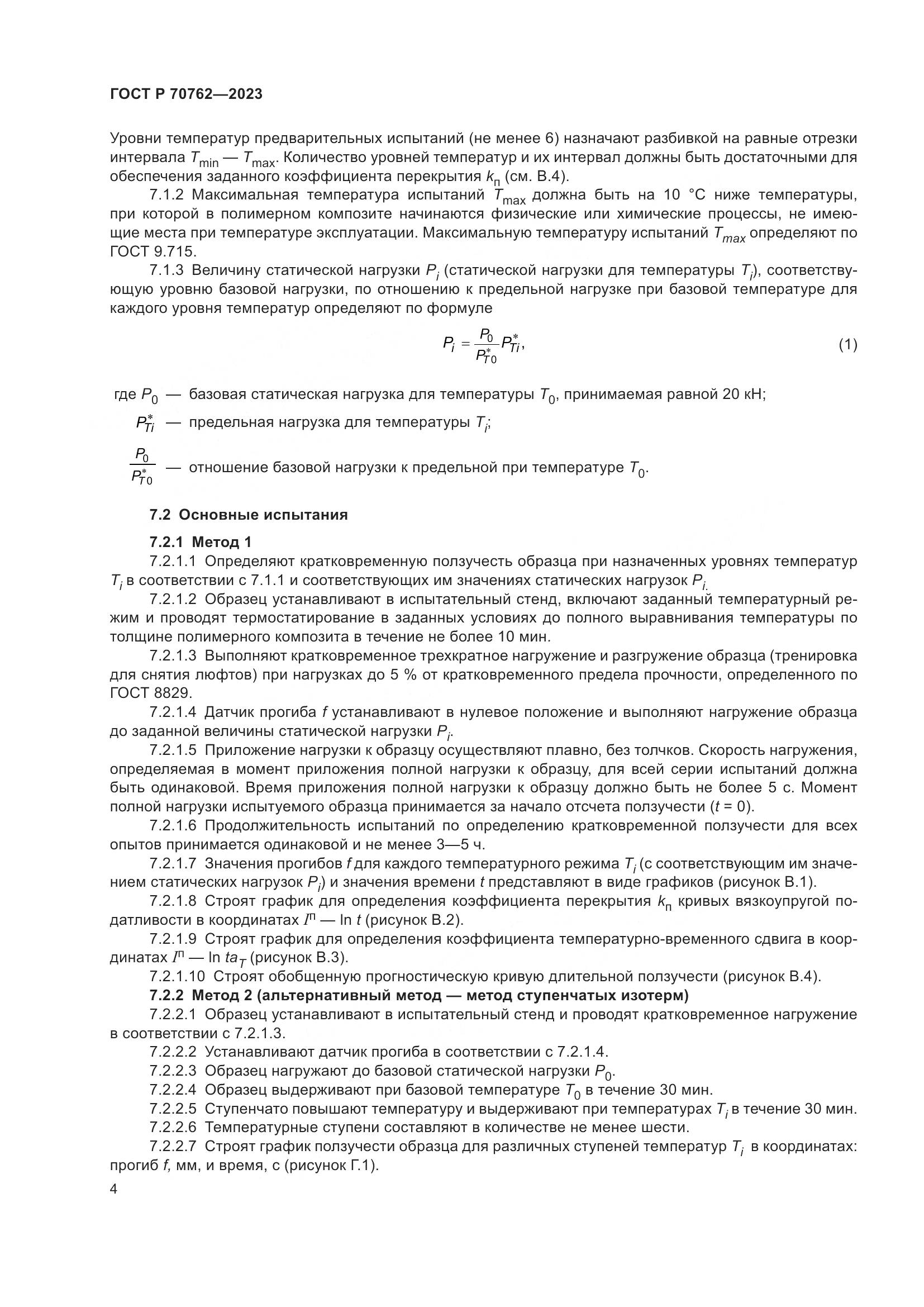 ГОСТ Р 70762-2023, страница 8