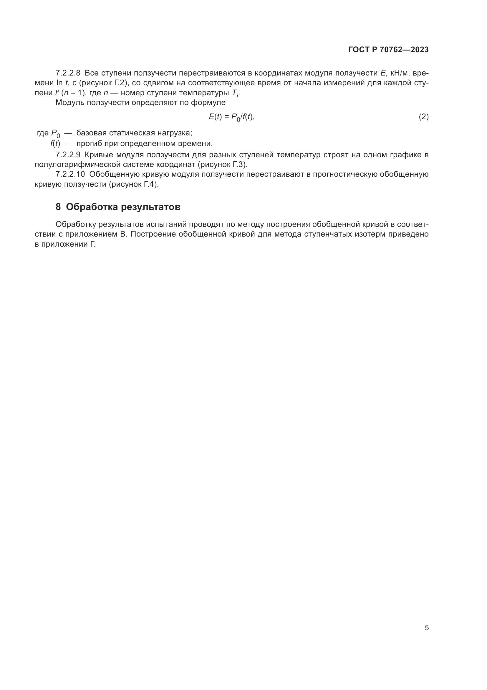 ГОСТ Р 70762-2023, страница 9