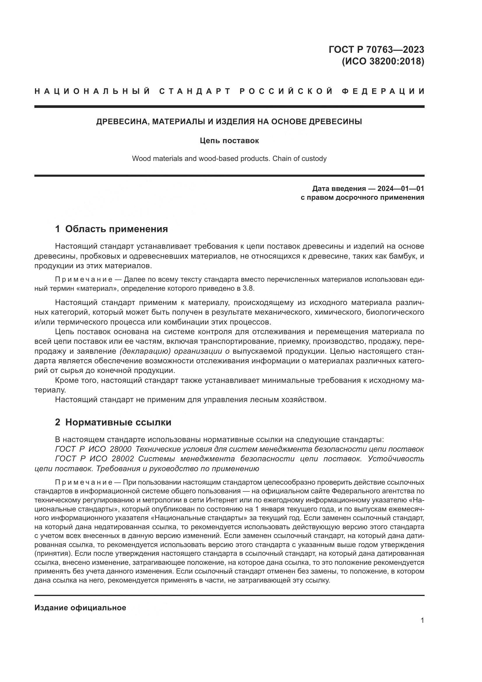 ГОСТ Р 70763-2023, страница 5