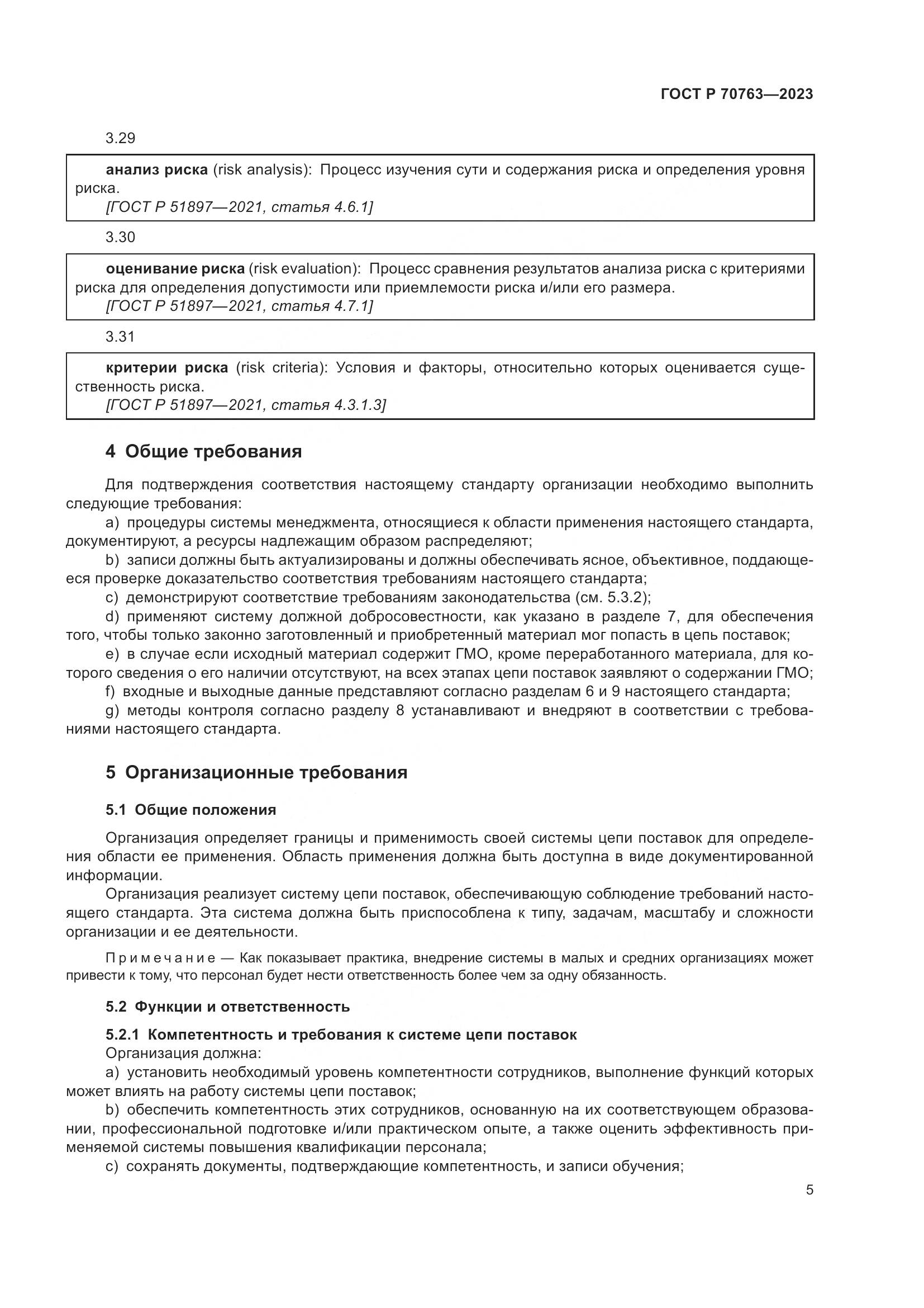 ГОСТ Р 70763-2023, страница 9