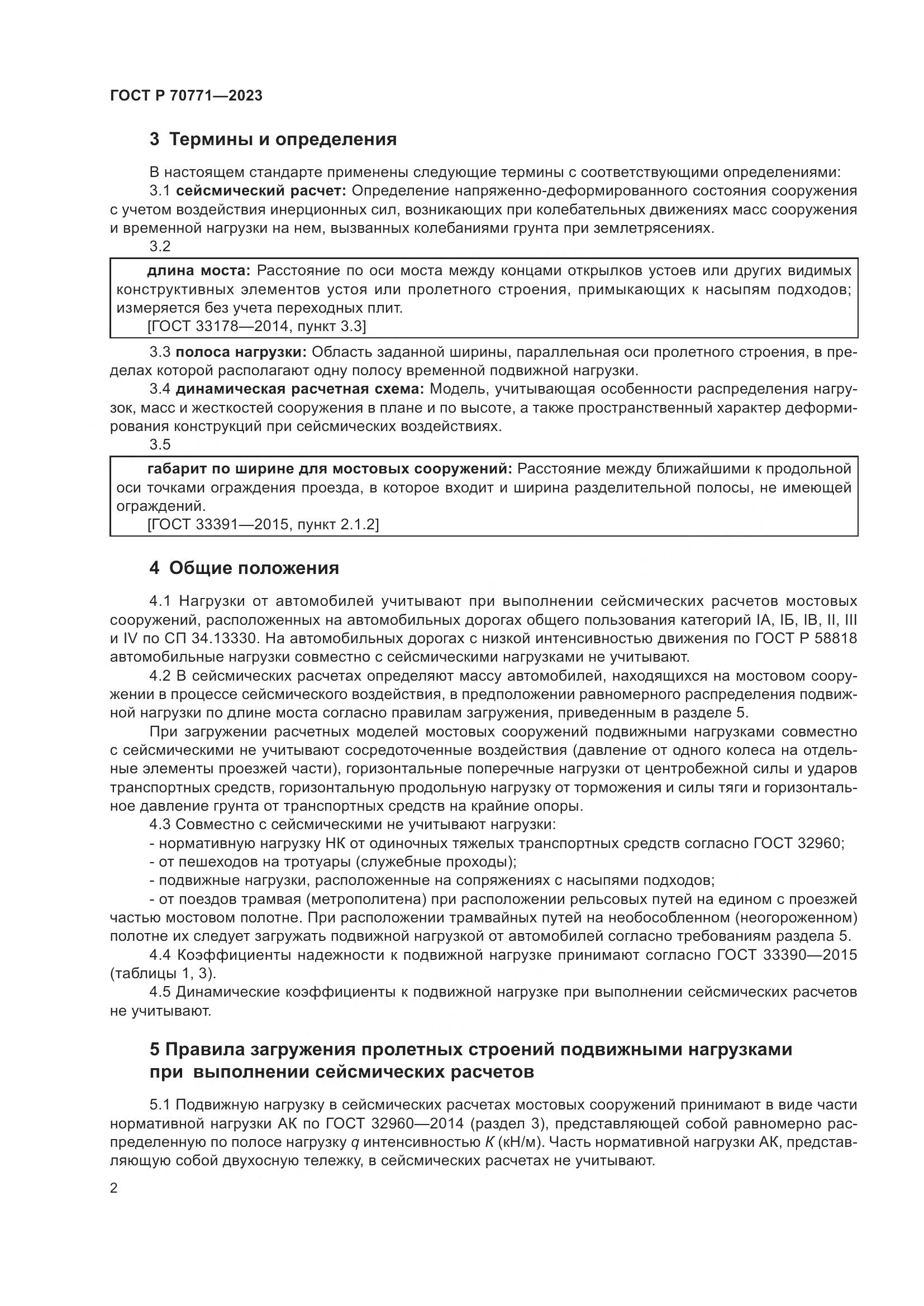 ГОСТ Р 70771-2023, страница 4