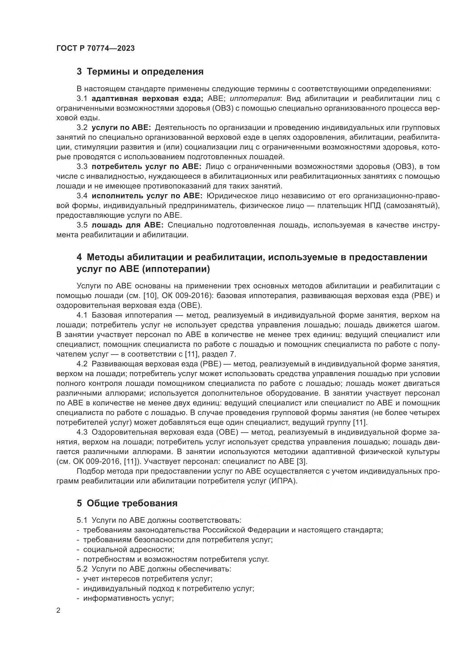 ГОСТ Р 70774-2023, страница 6