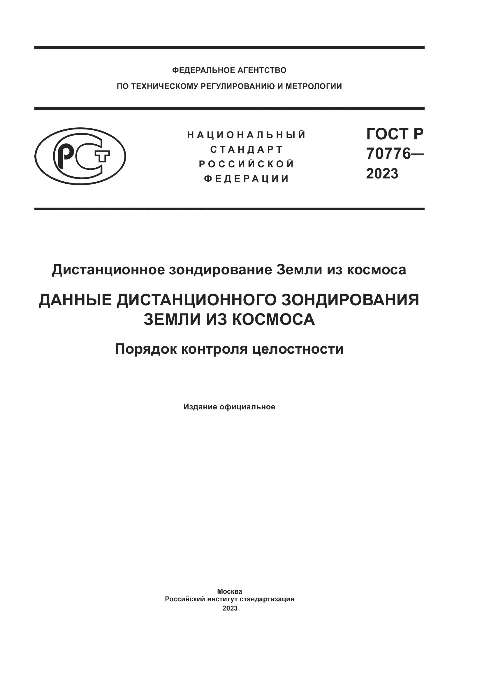 ГОСТ Р 70776-2023, страница 1