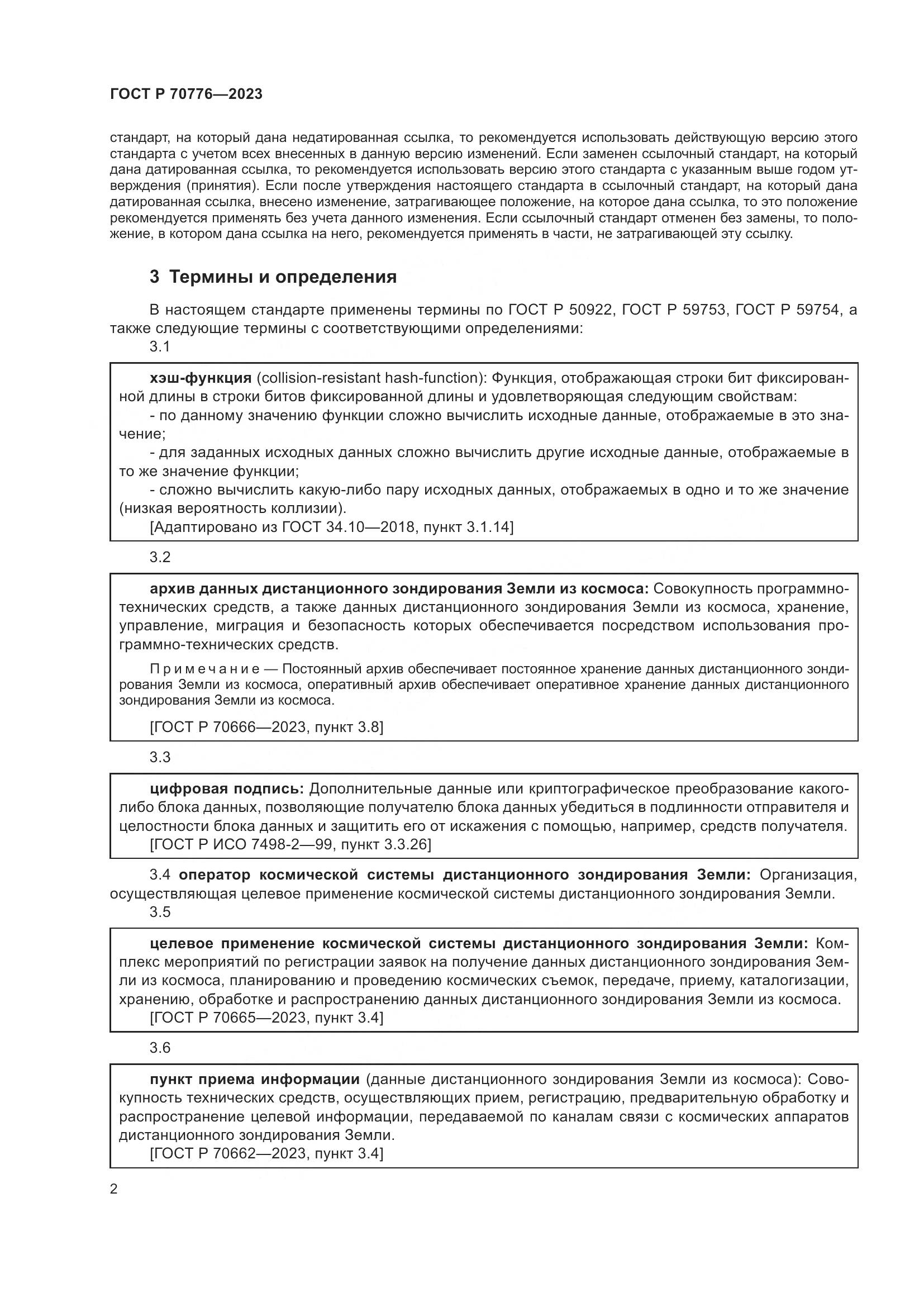 ГОСТ Р 70776-2023, страница 6