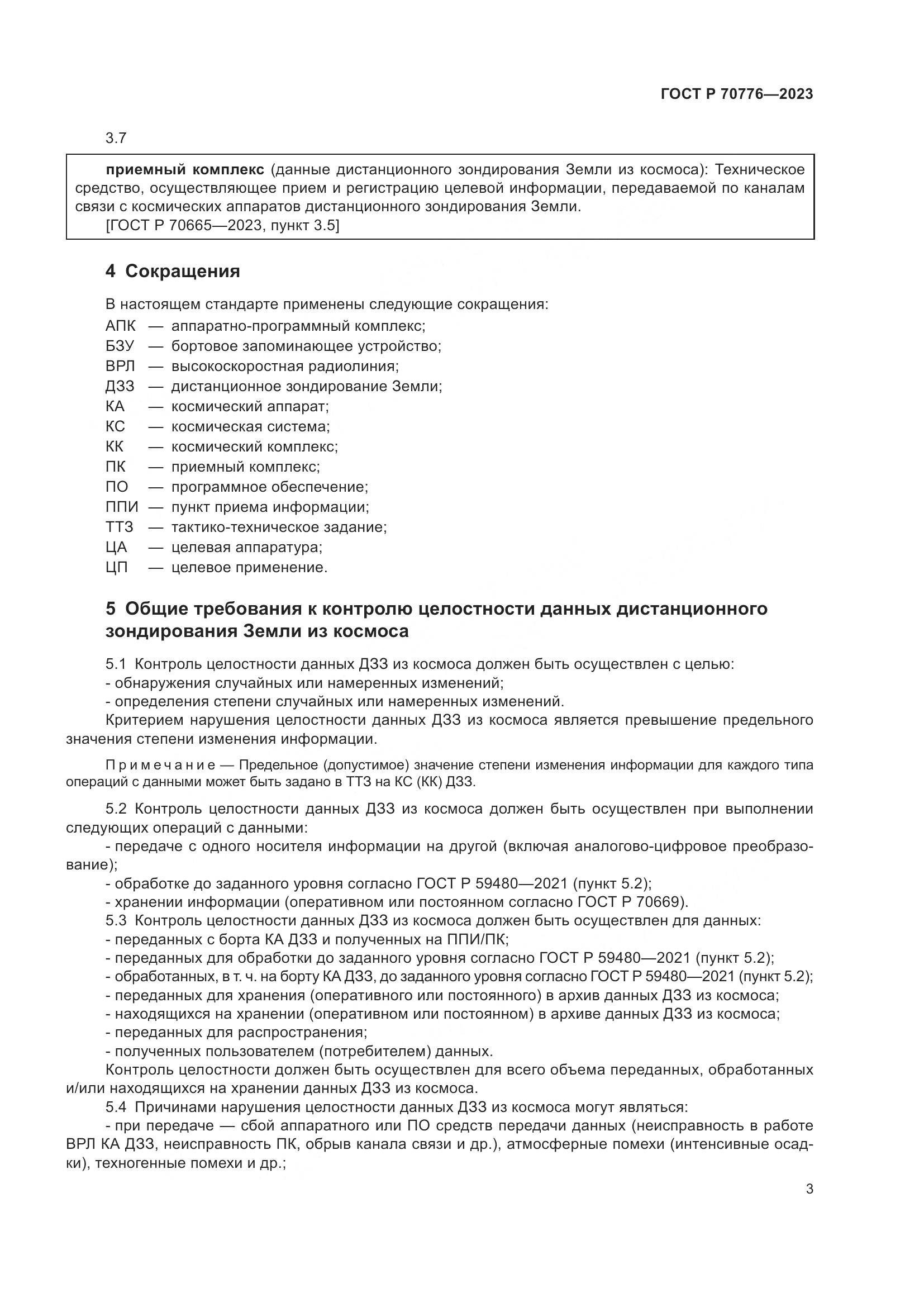 ГОСТ Р 70776-2023, страница 7