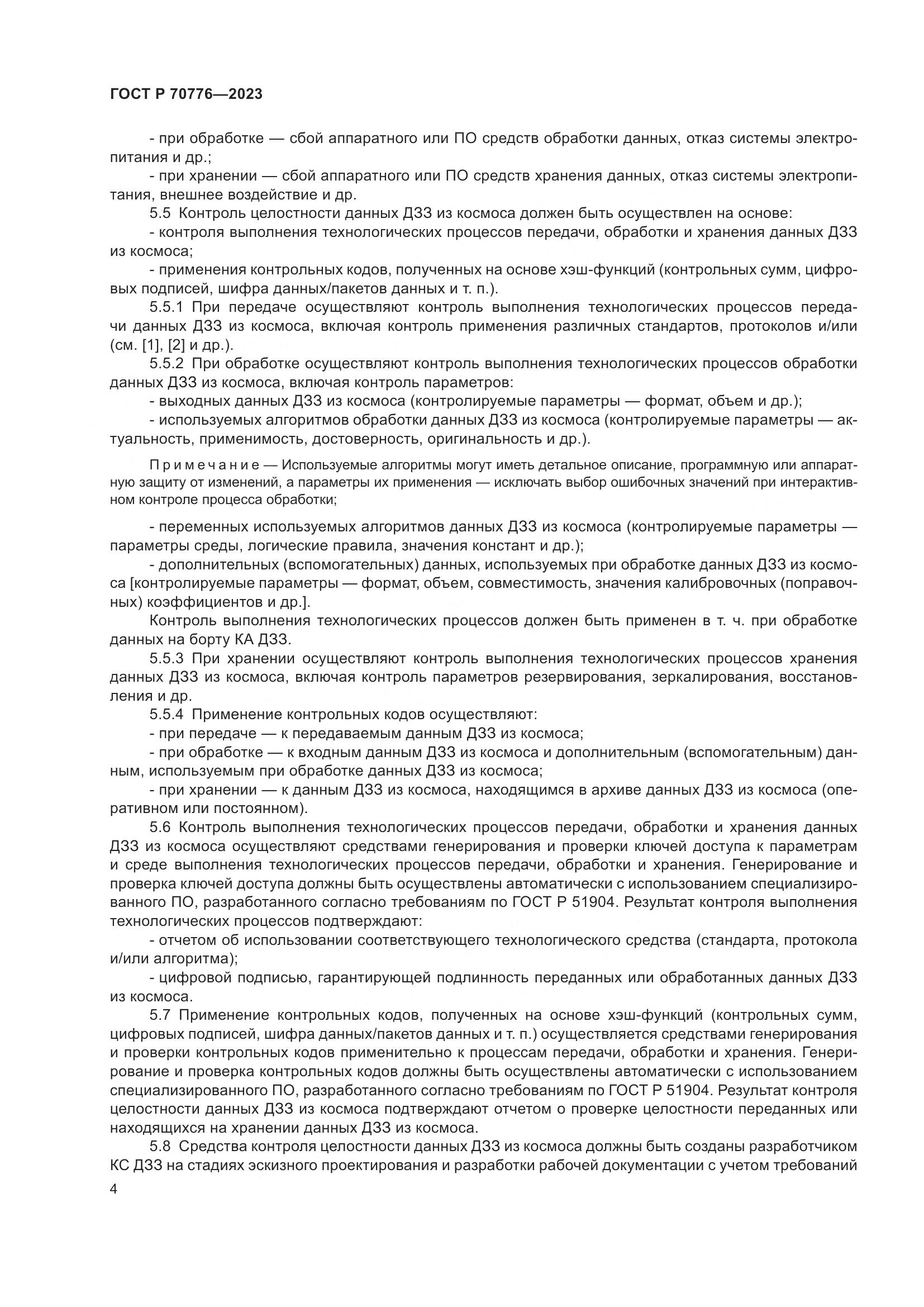 ГОСТ Р 70776-2023, страница 8