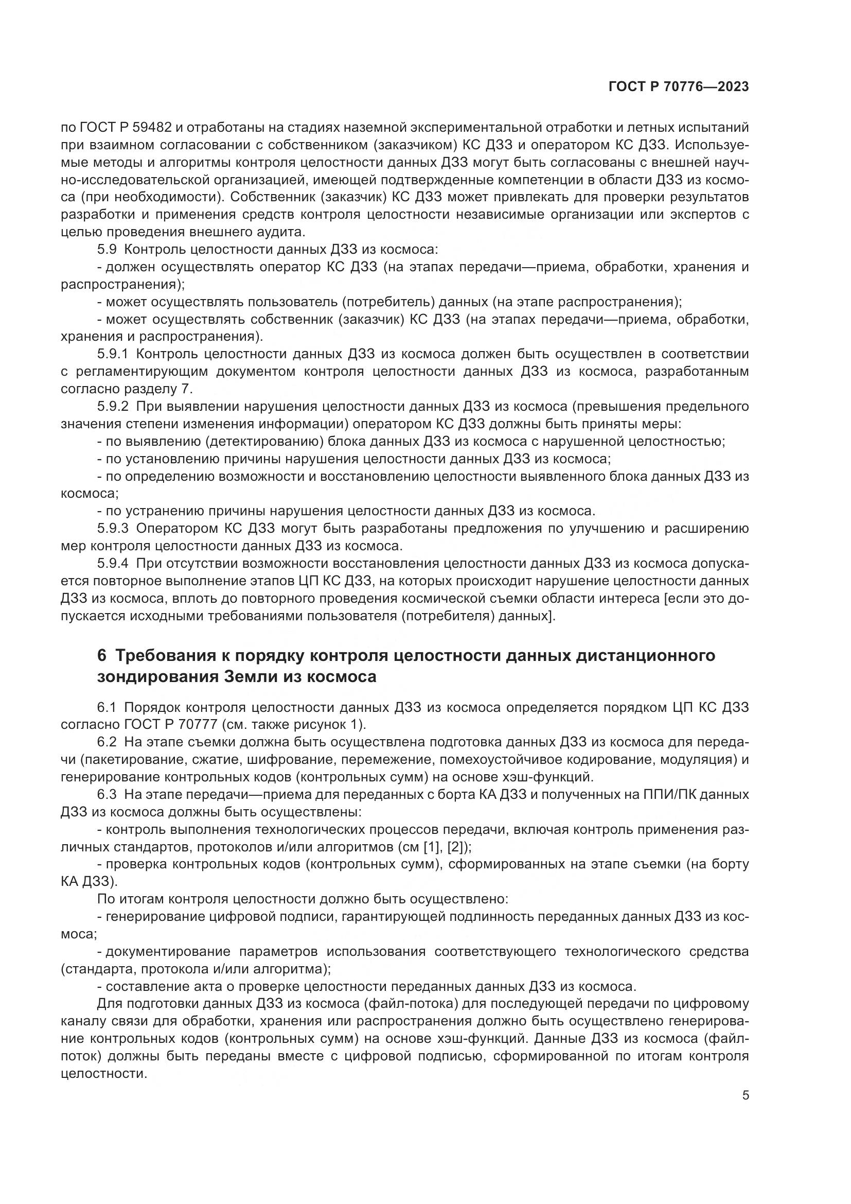 ГОСТ Р 70776-2023, страница 9