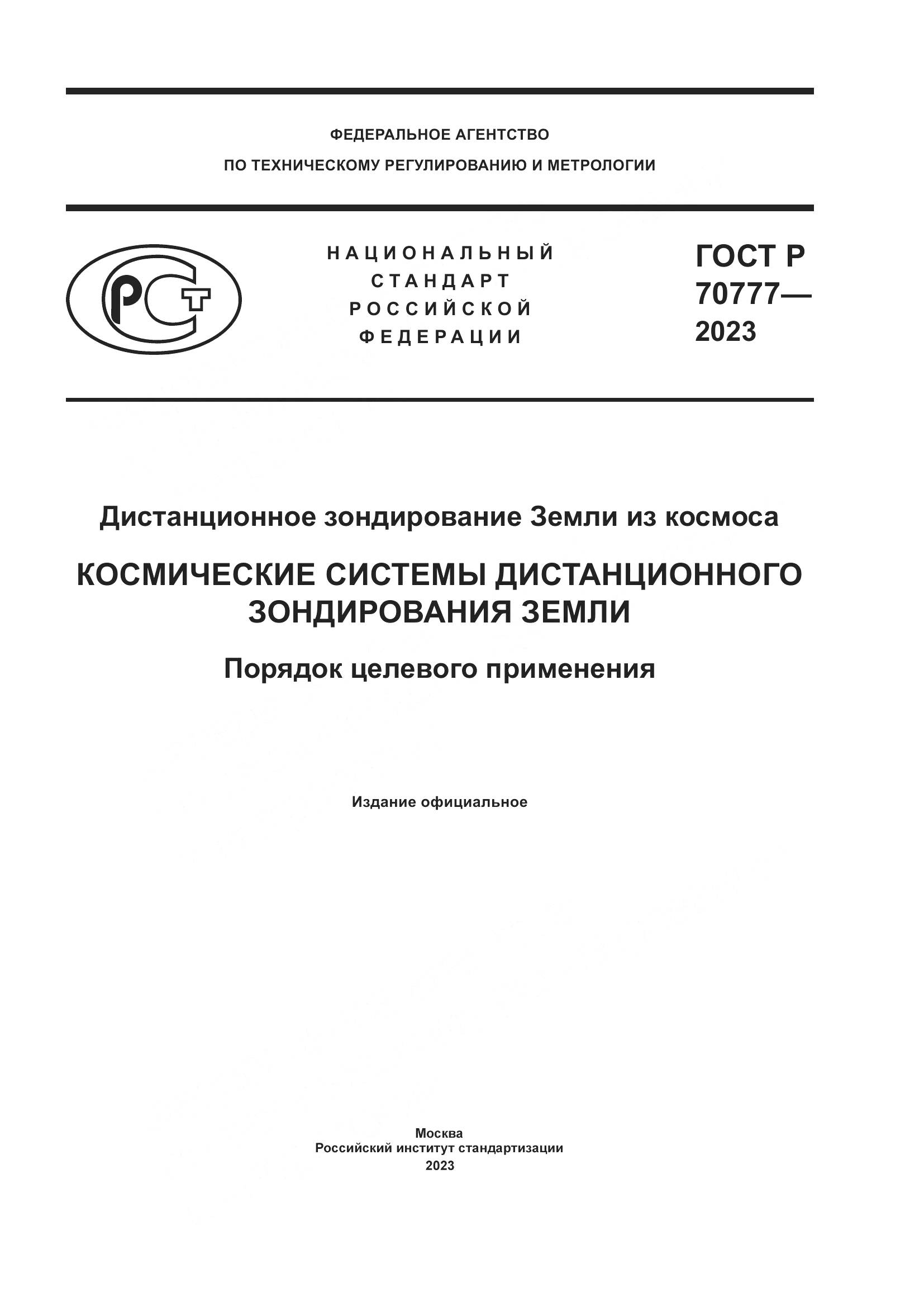 ГОСТ Р 70777-2023, страница 1