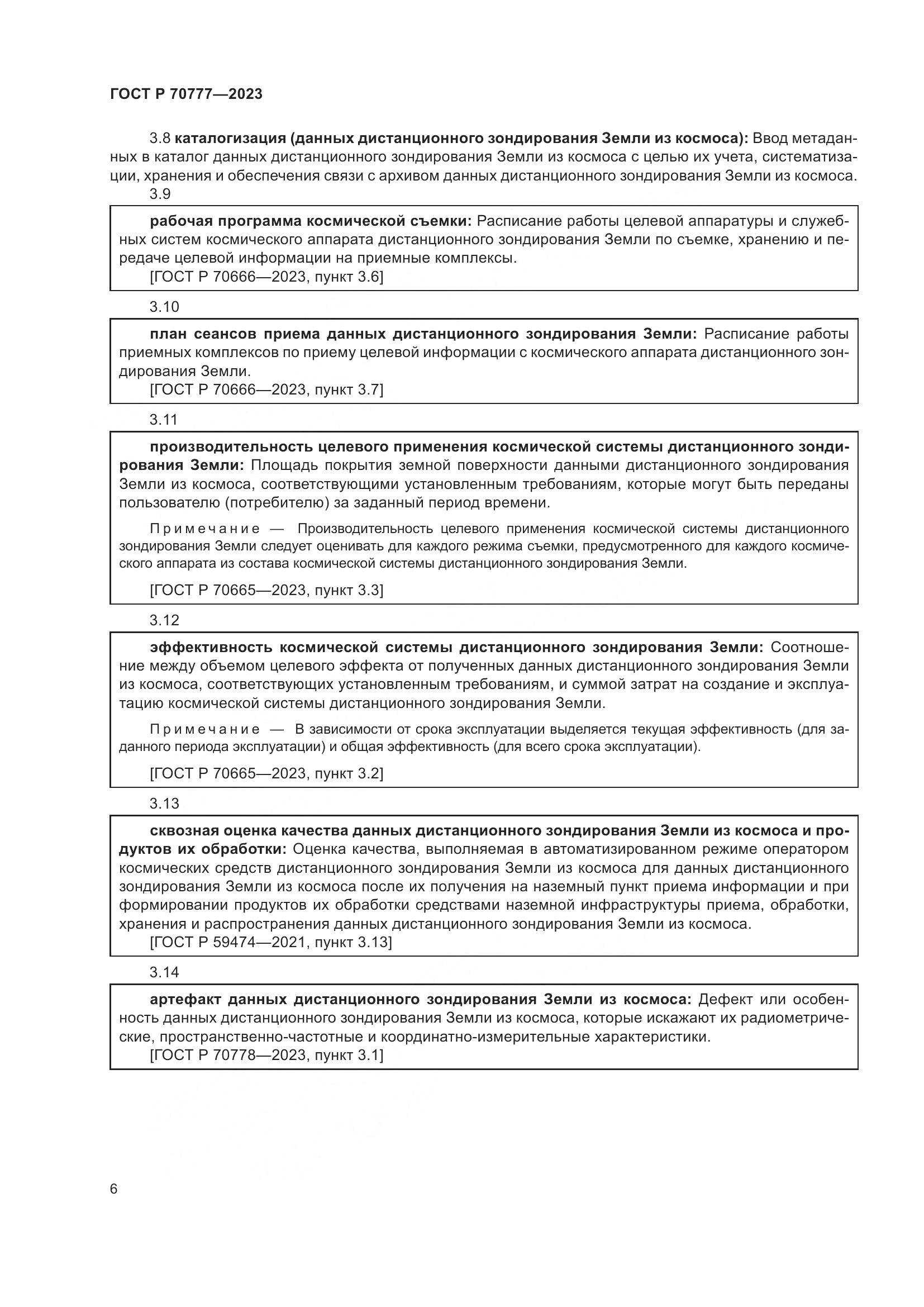 ГОСТ Р 70777-2023, страница 10