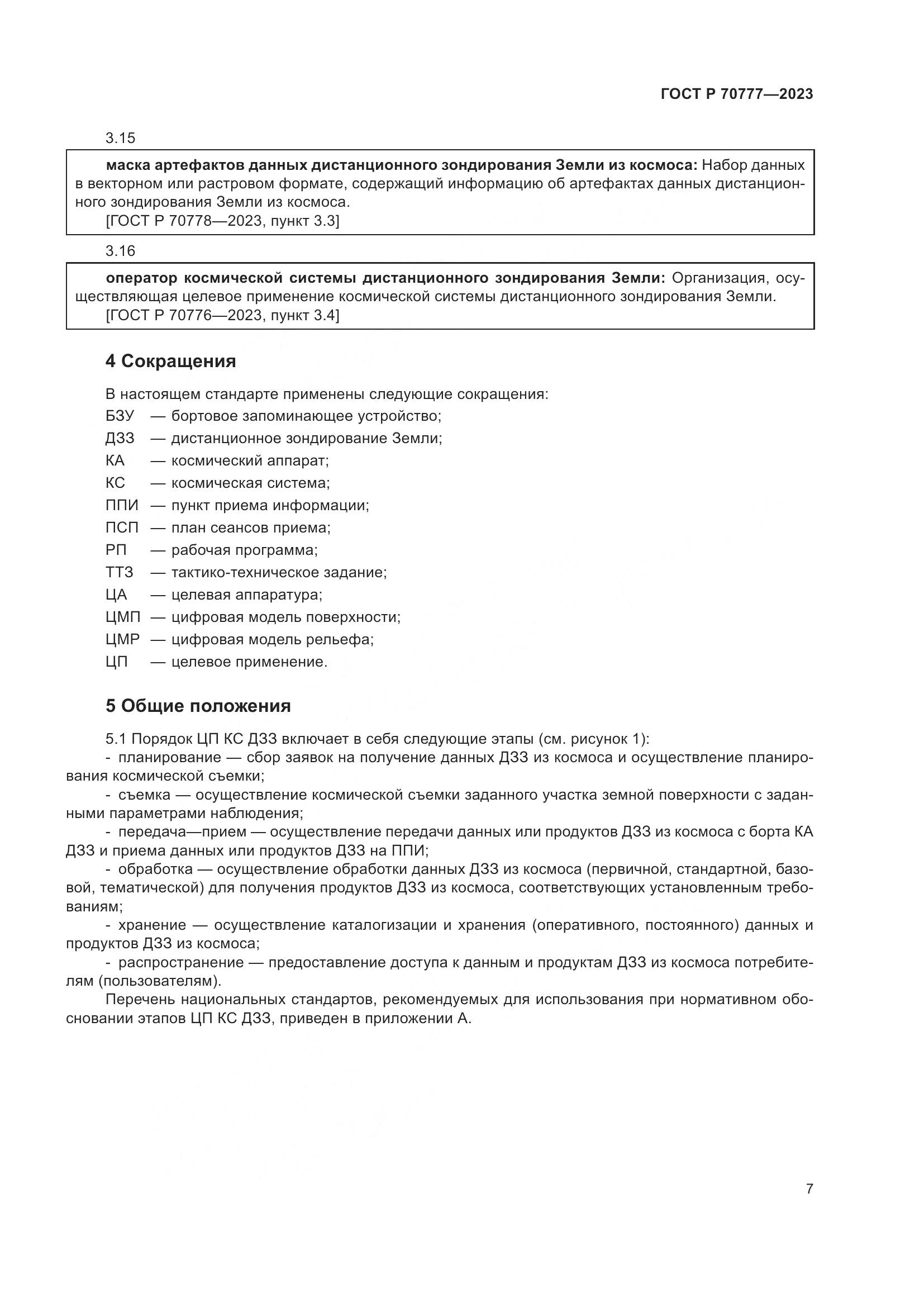 ГОСТ Р 70777-2023, страница 11