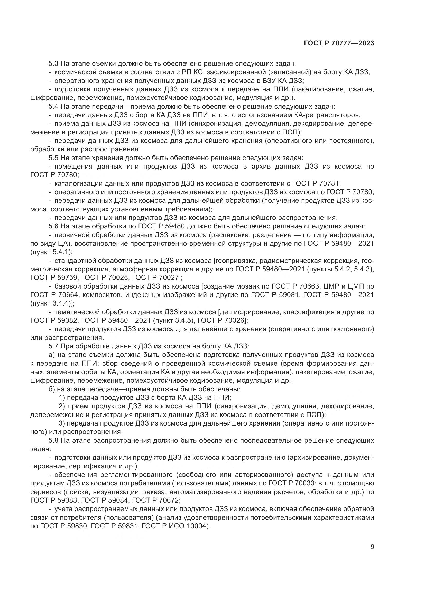 ГОСТ Р 70777-2023, страница 13