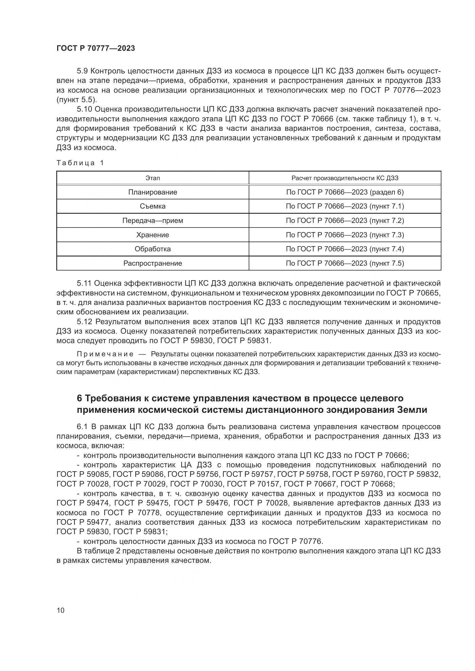 ГОСТ Р 70777-2023, страница 14