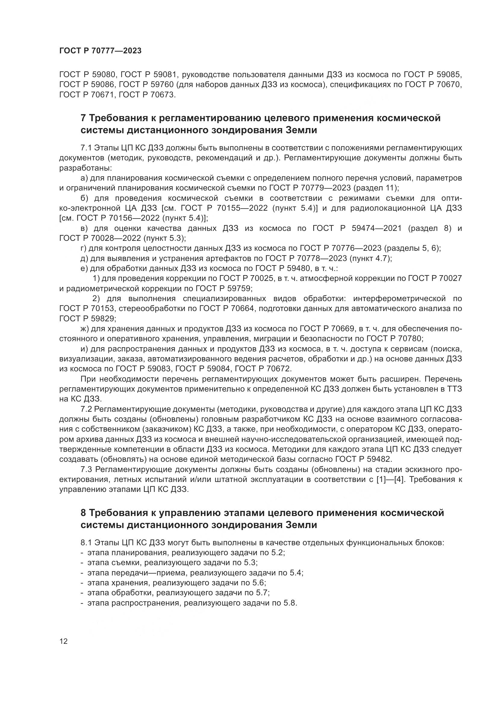 ГОСТ Р 70777-2023, страница 16