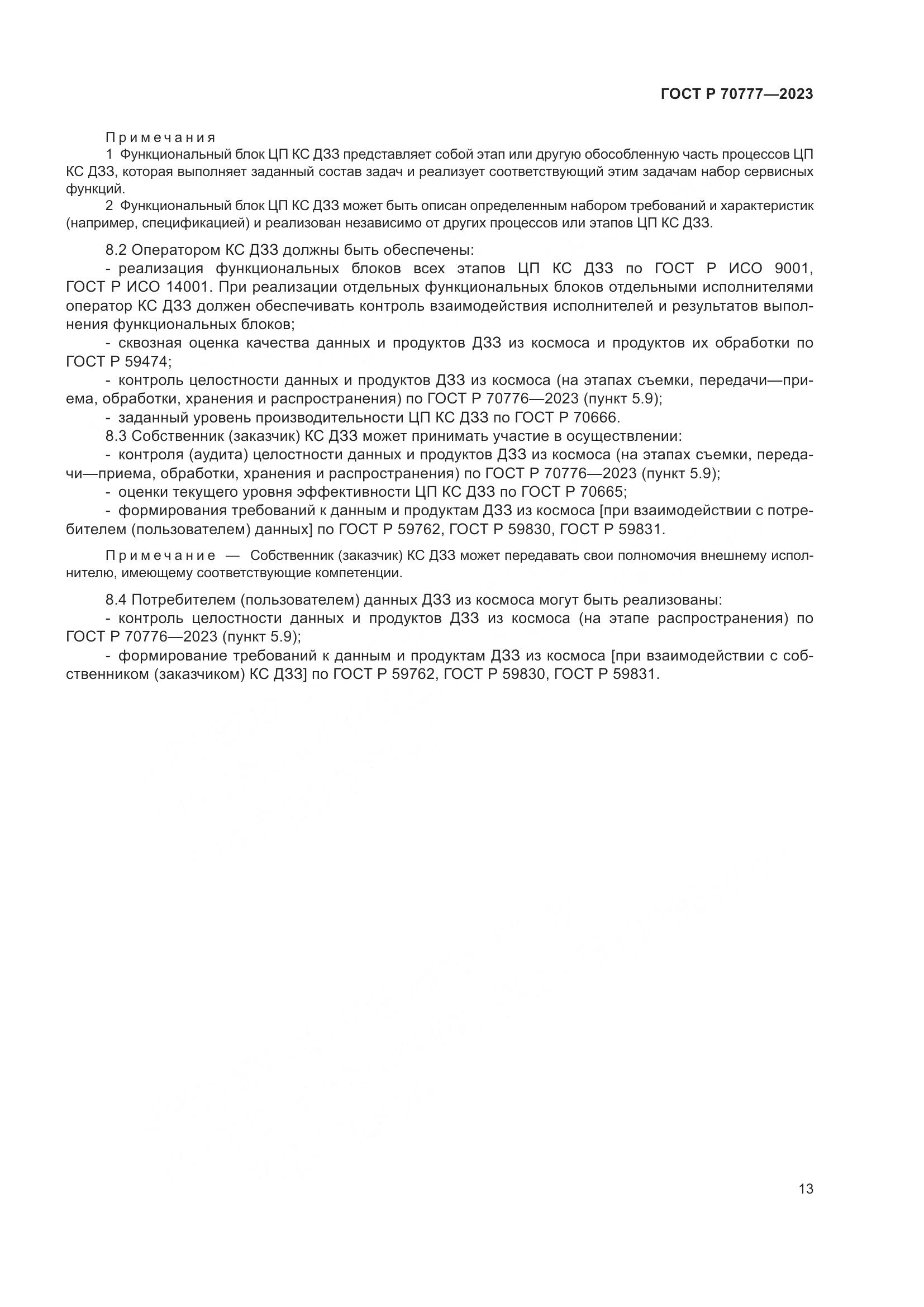 ГОСТ Р 70777-2023, страница 17
