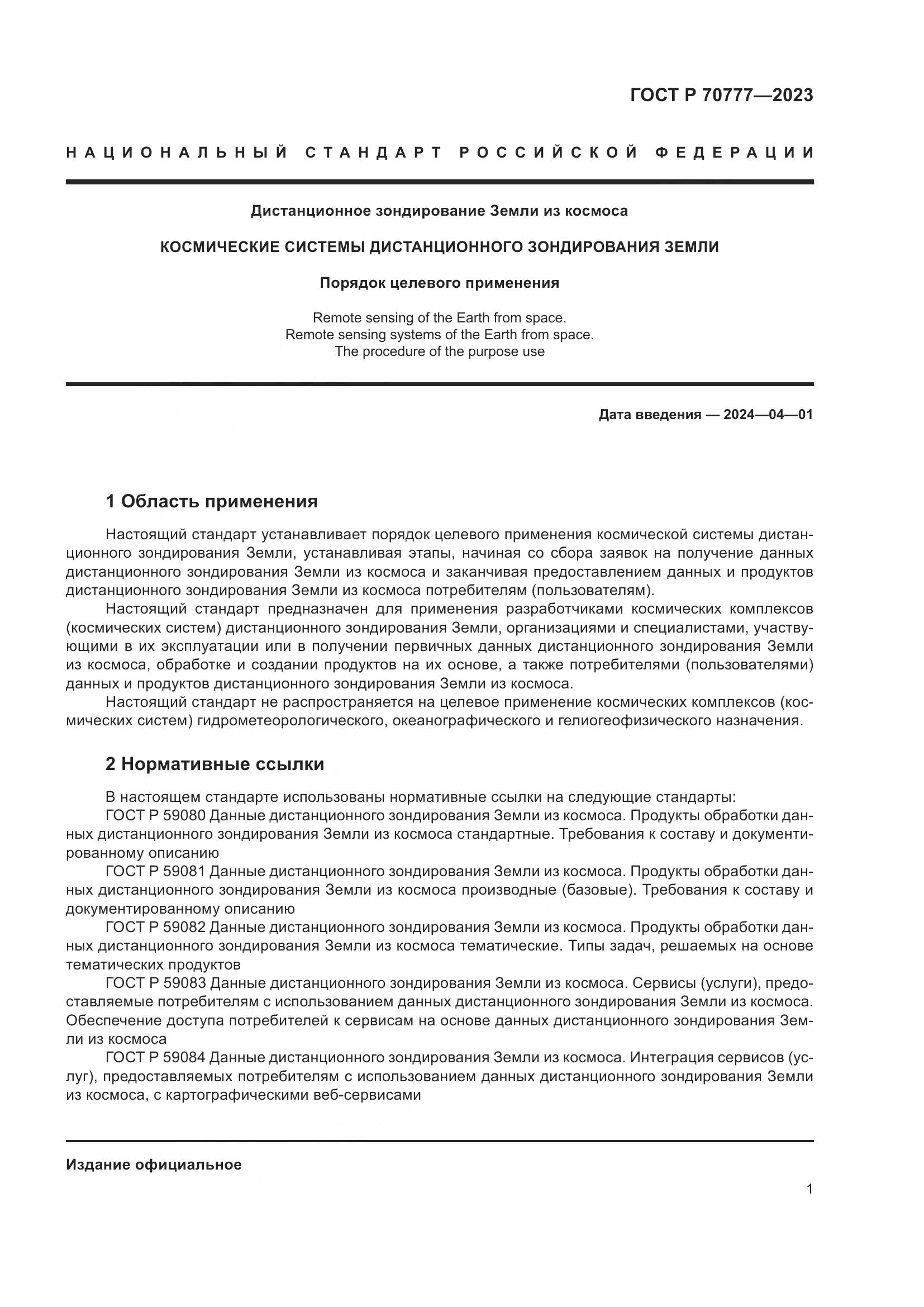 ГОСТ Р 70777-2023, страница 5