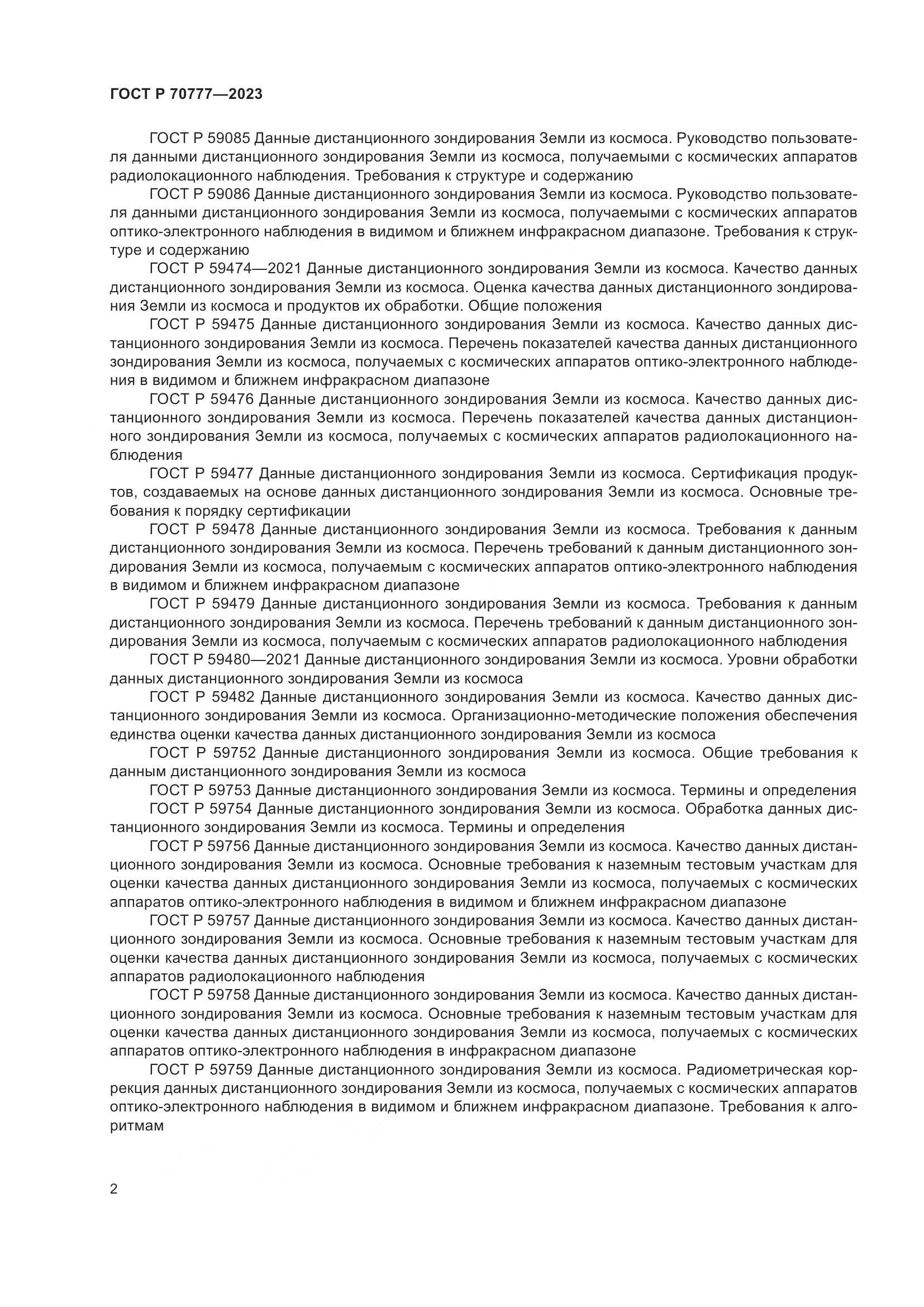 ГОСТ Р 70777-2023, страница 6