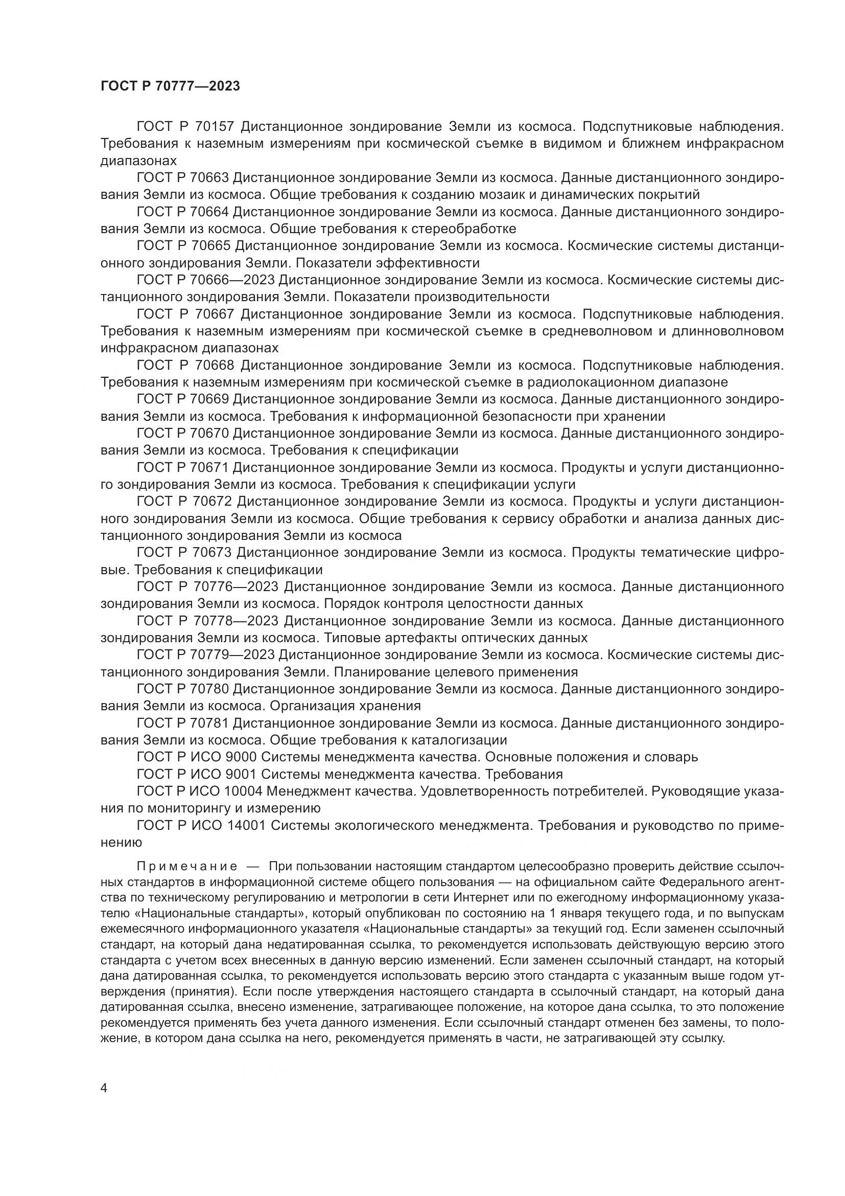 ГОСТ Р 70777-2023, страница 8