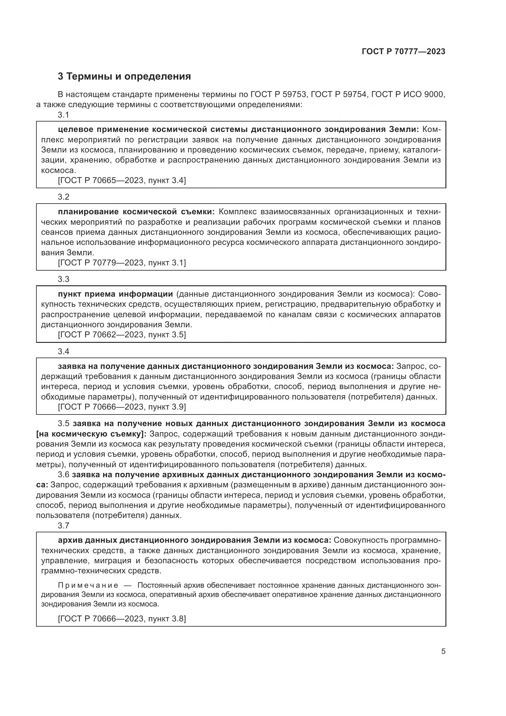 ГОСТ Р 70777-2023, страница 9