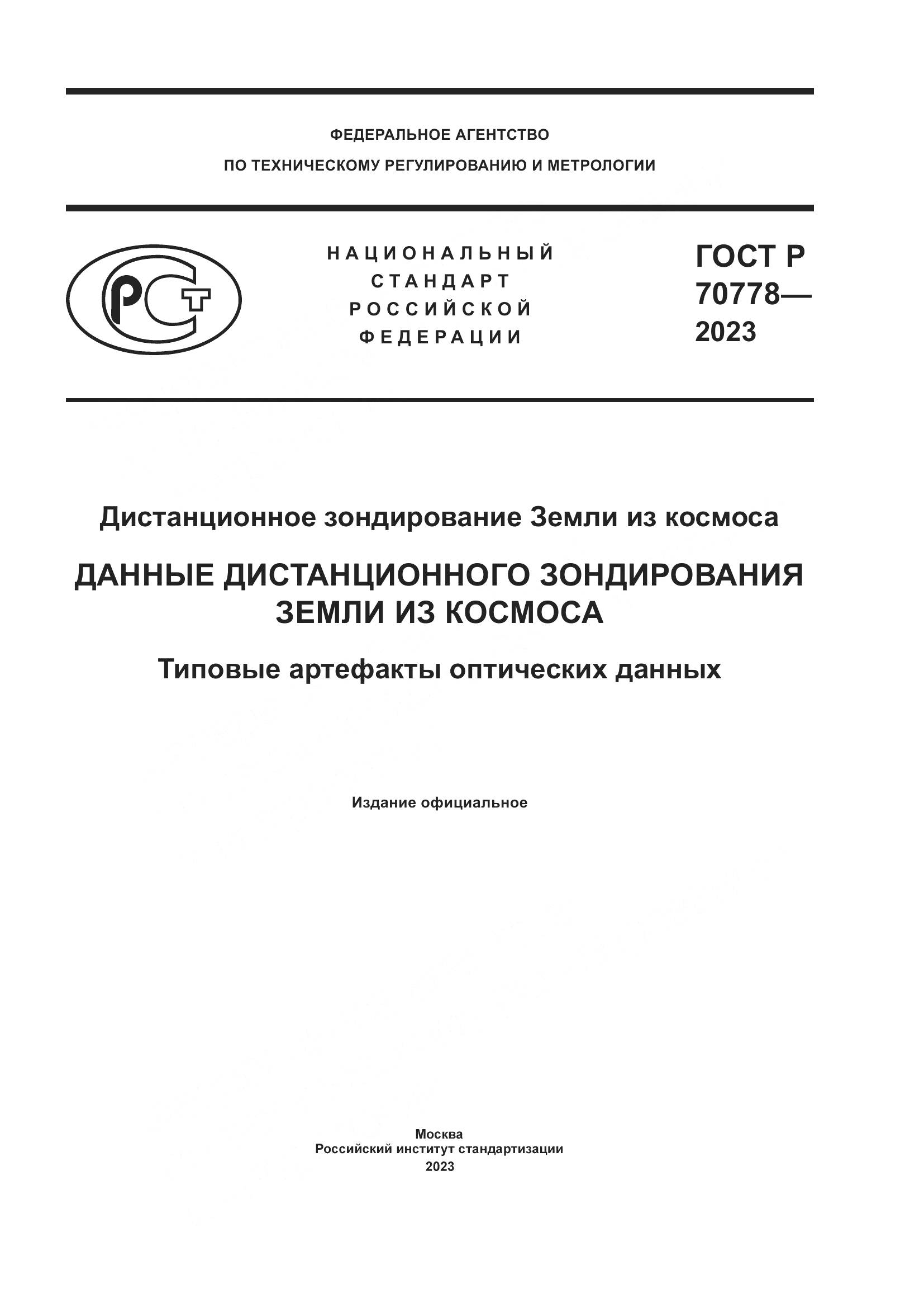 ГОСТ Р 70778-2023, страница 1