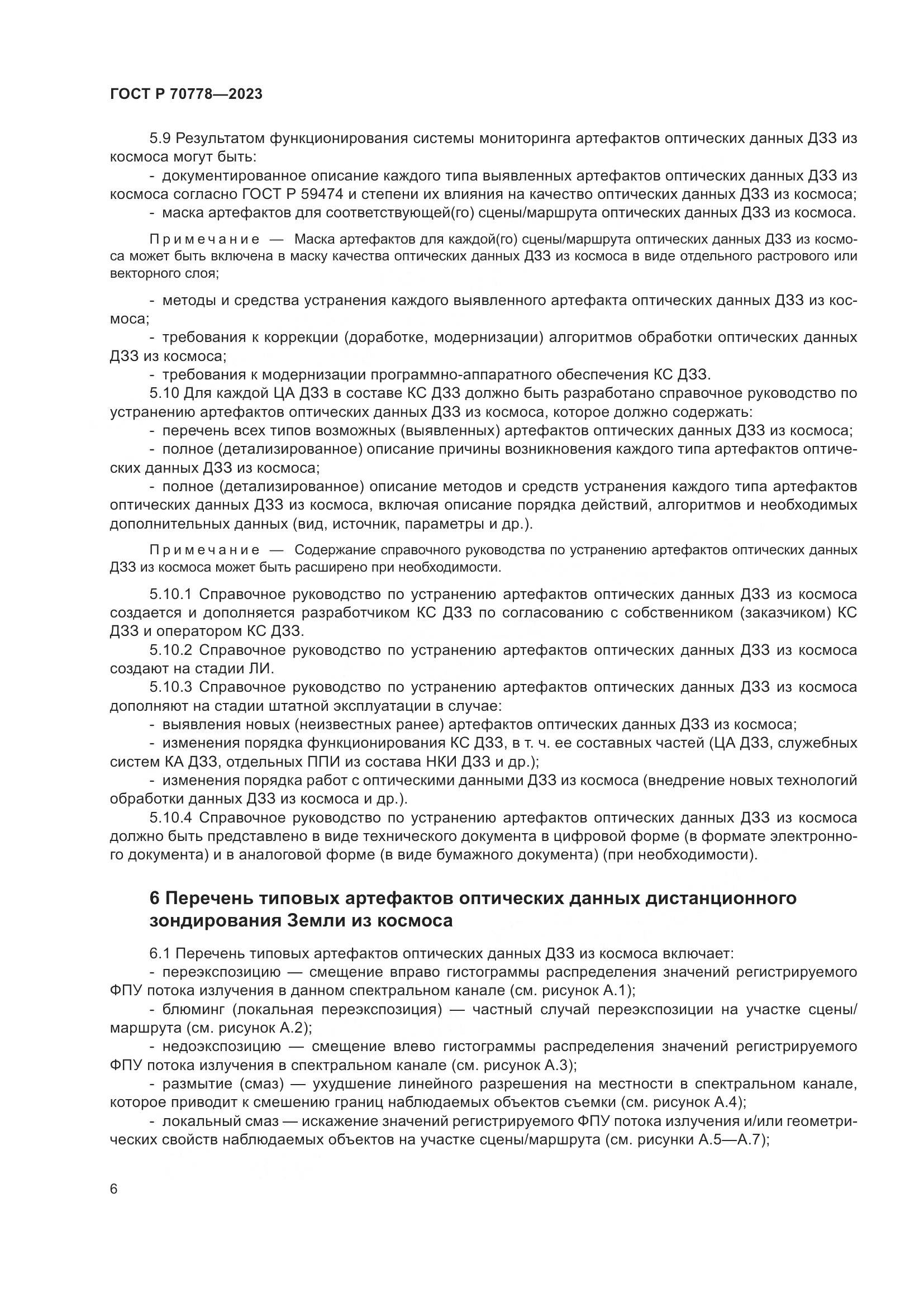 ГОСТ Р 70778-2023, страница 10