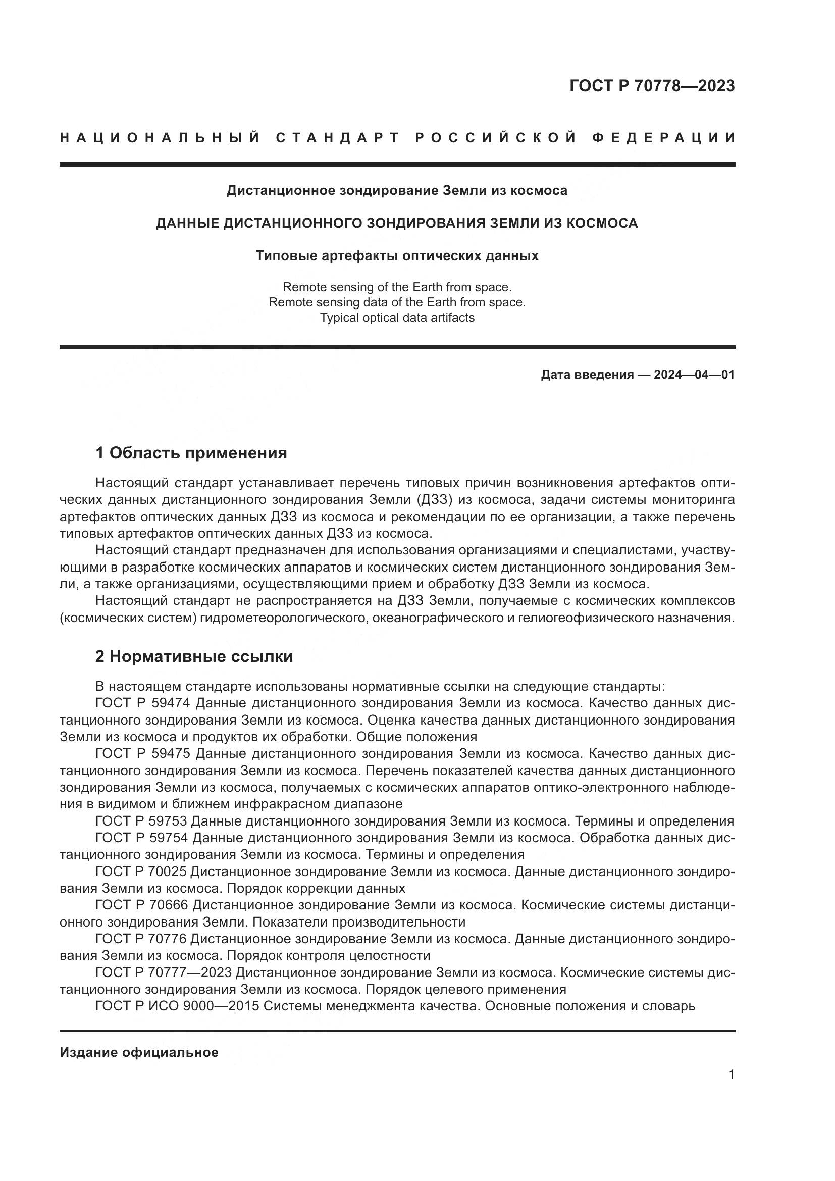 ГОСТ Р 70778-2023, страница 5