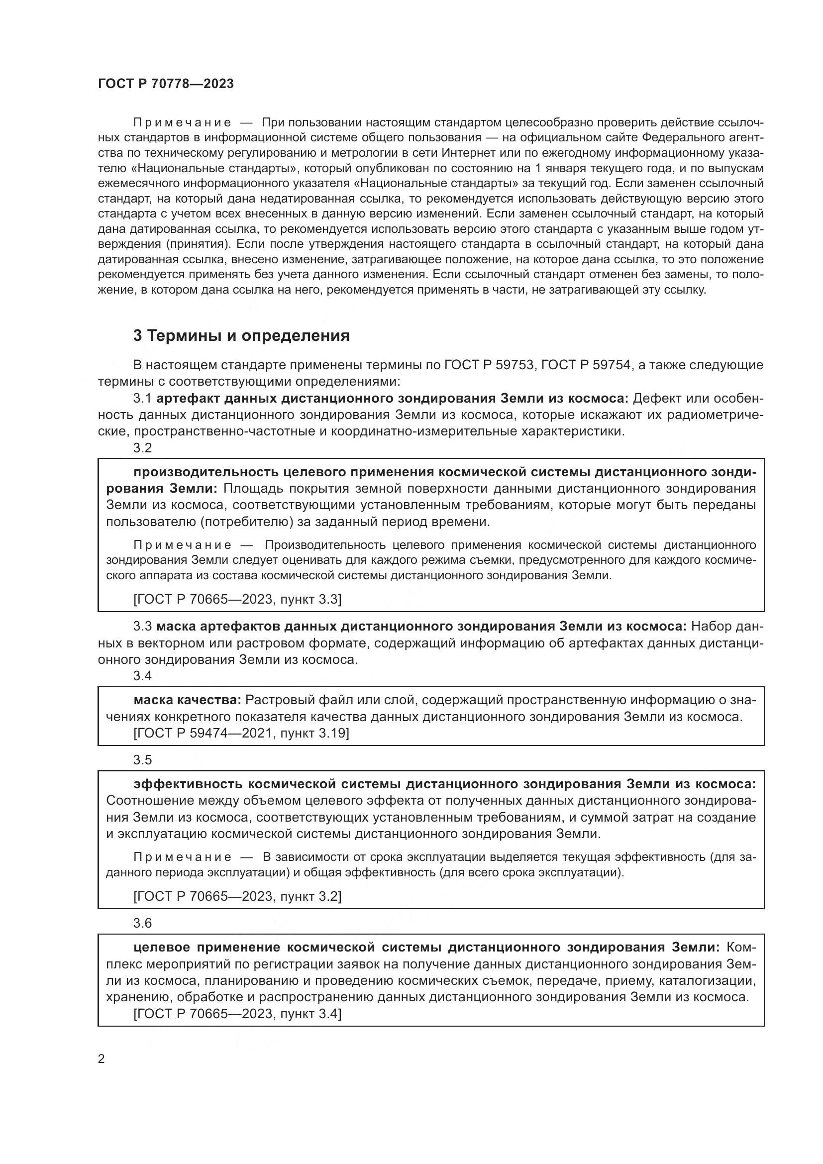 ГОСТ Р 70778-2023, страница 6