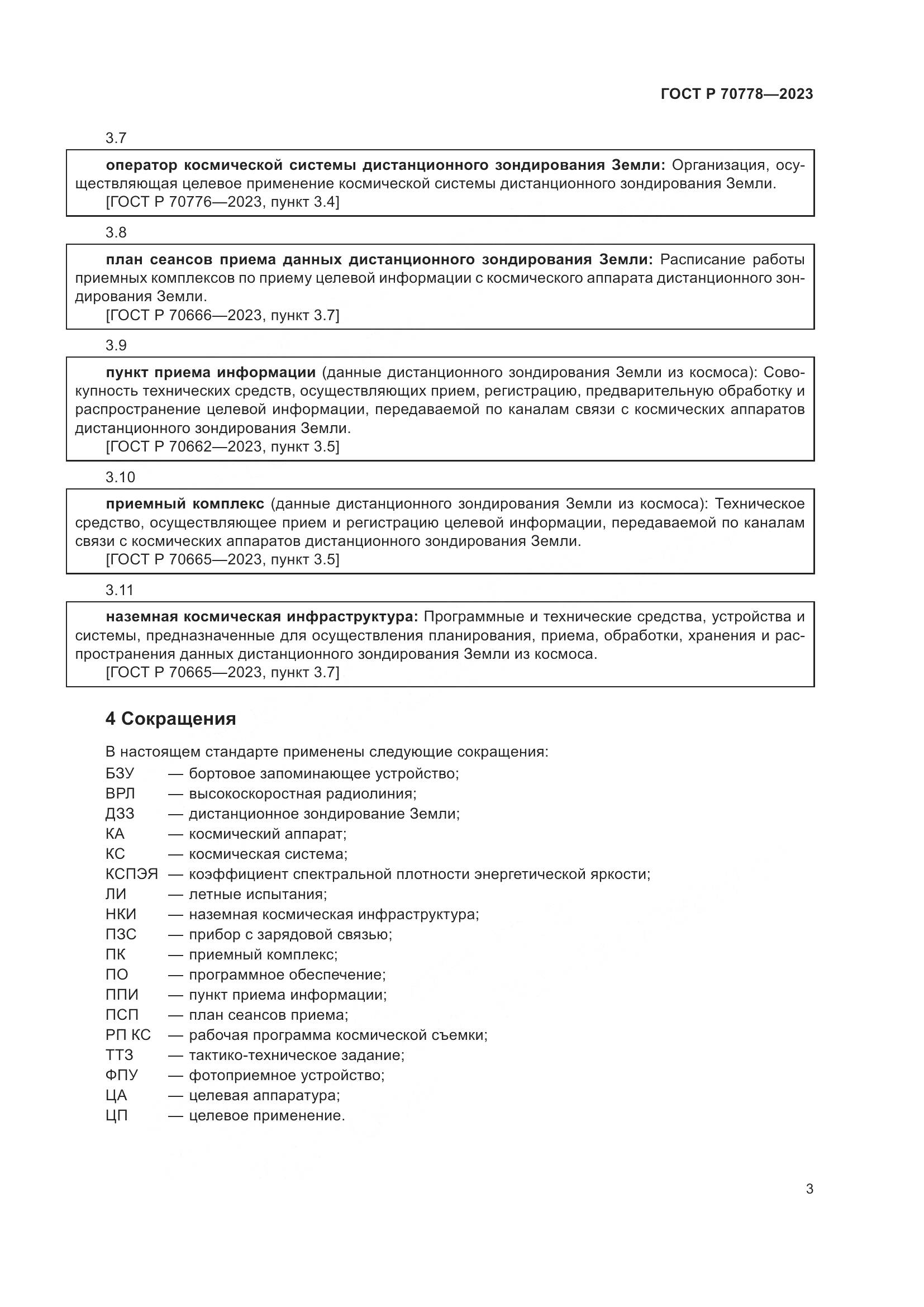 ГОСТ Р 70778-2023, страница 7