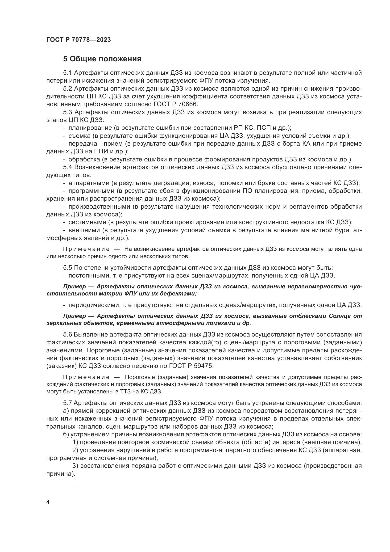 ГОСТ Р 70778-2023, страница 8