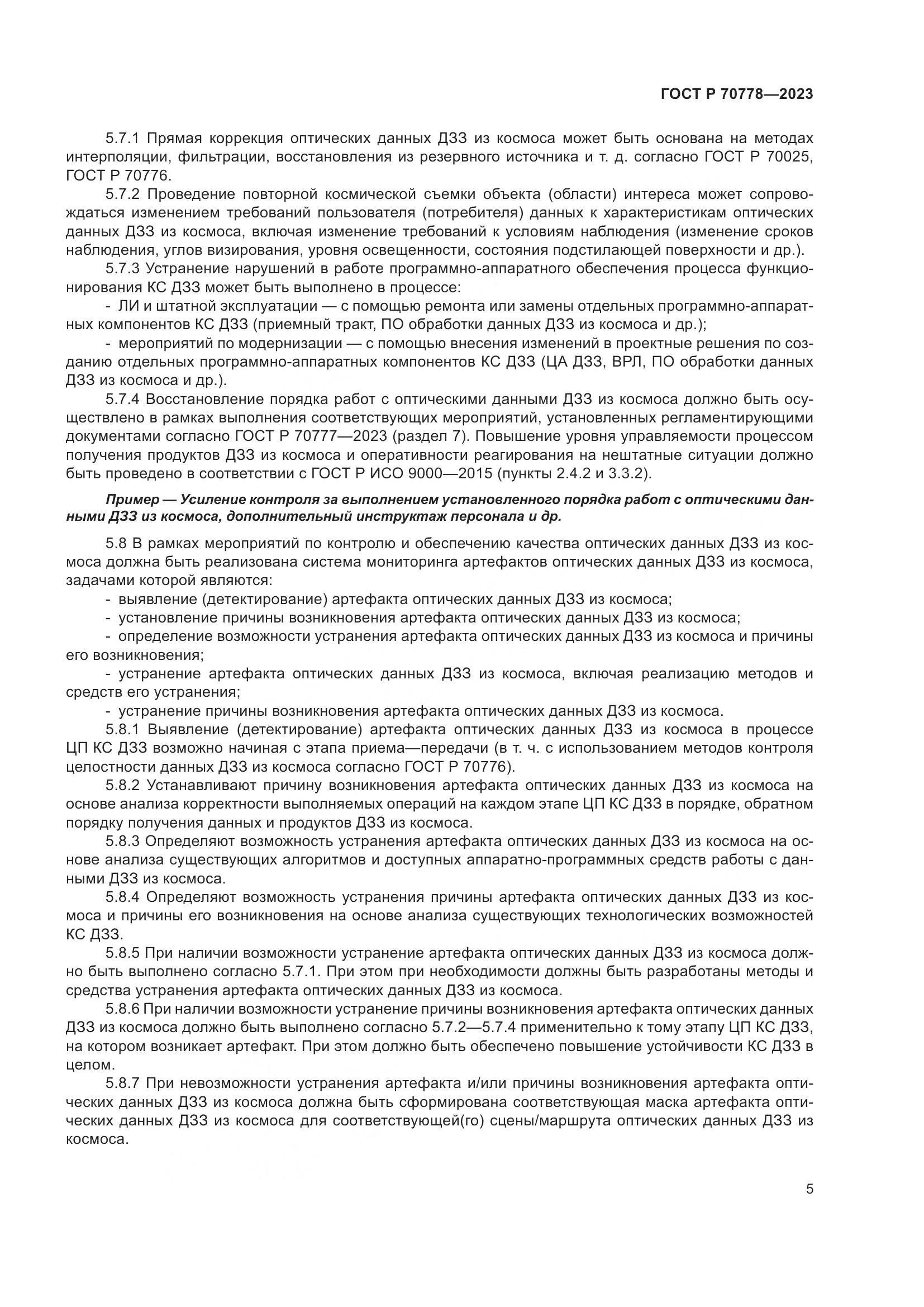 ГОСТ Р 70778-2023, страница 9