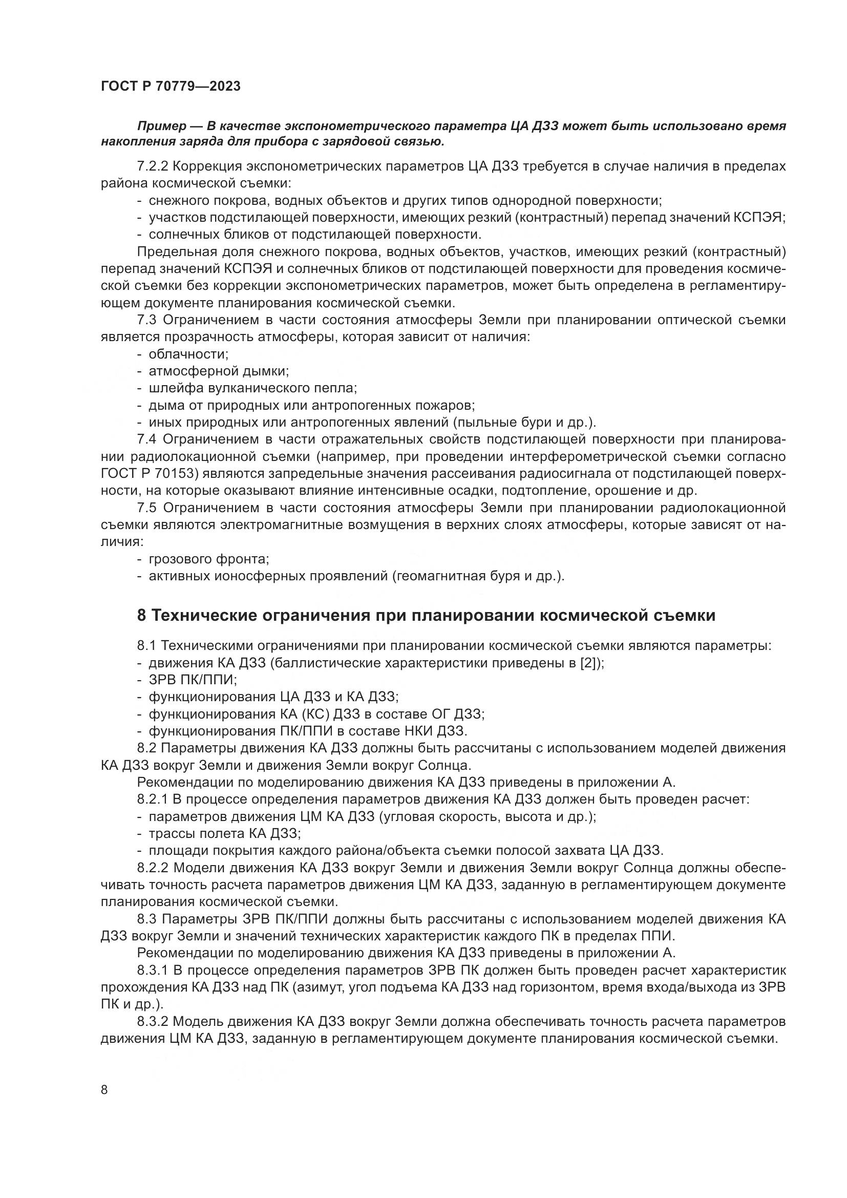 ГОСТ Р 70779-2023, страница 12