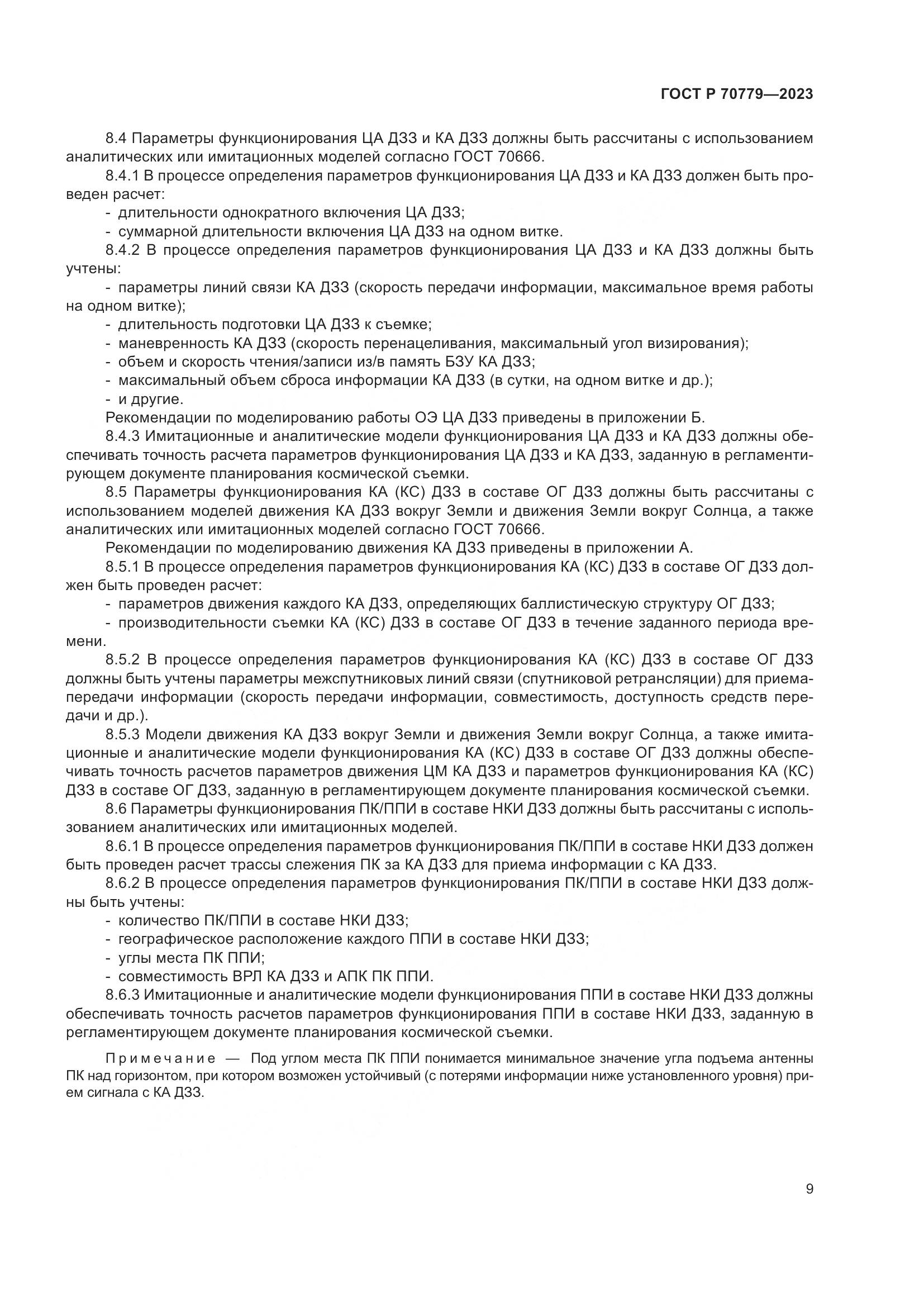 ГОСТ Р 70779-2023, страница 13