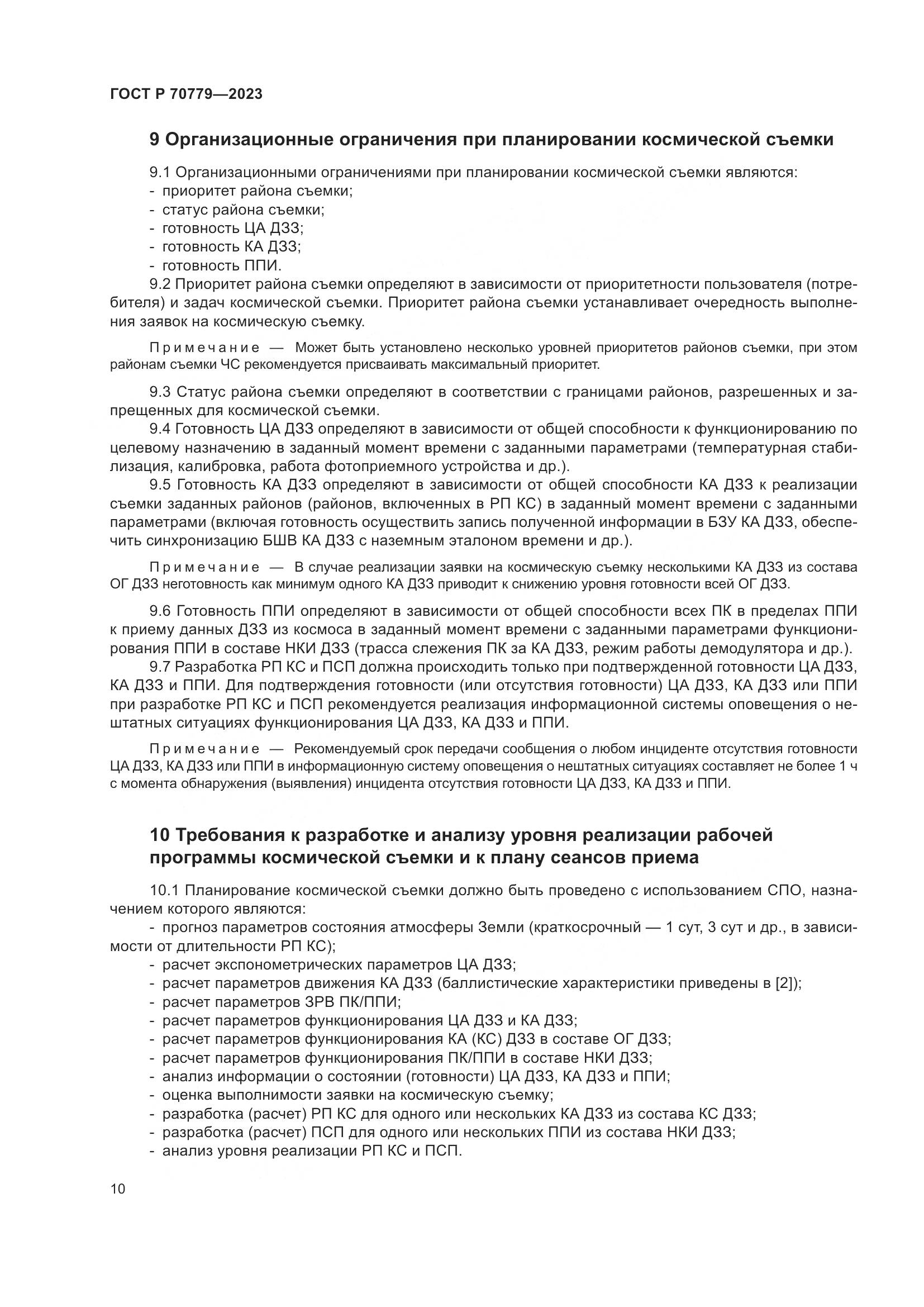 ГОСТ Р 70779-2023, страница 14
