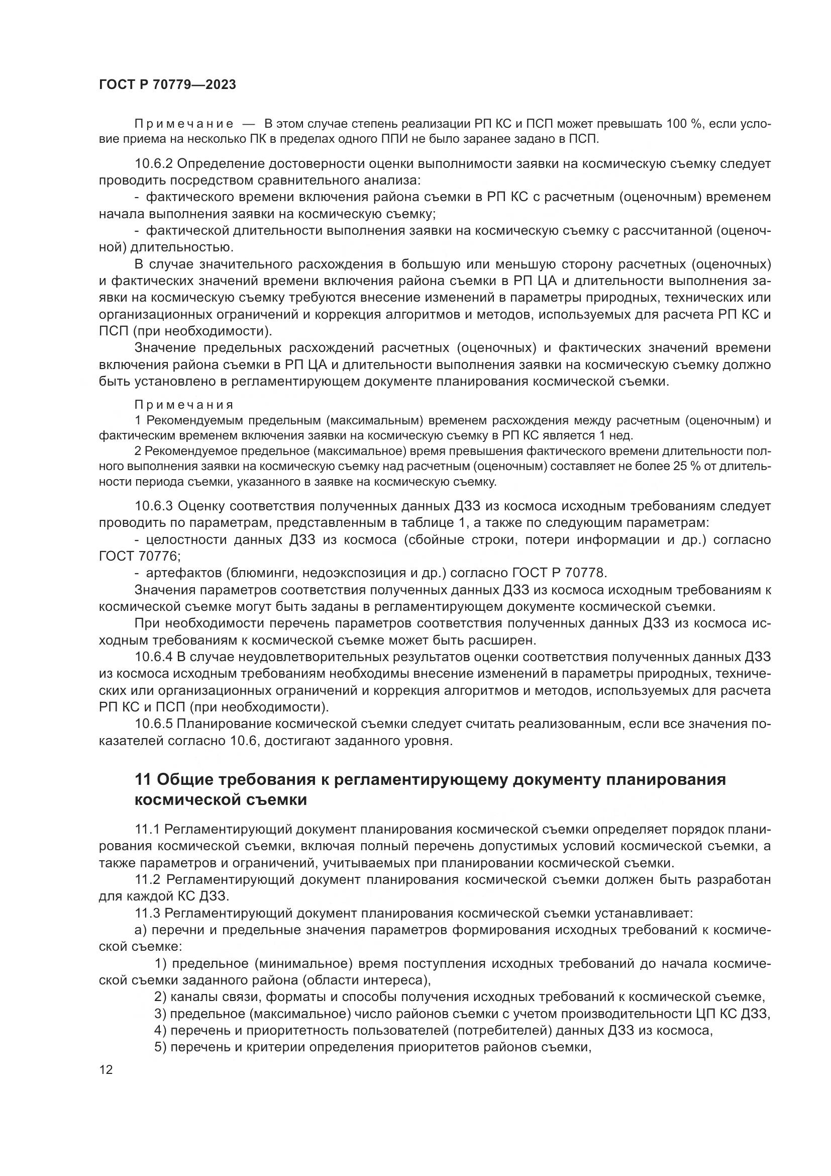 ГОСТ Р 70779-2023, страница 16