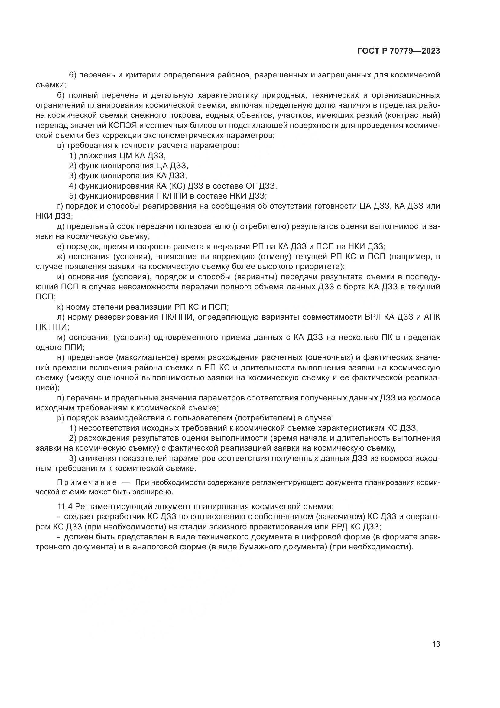 ГОСТ Р 70779-2023, страница 17