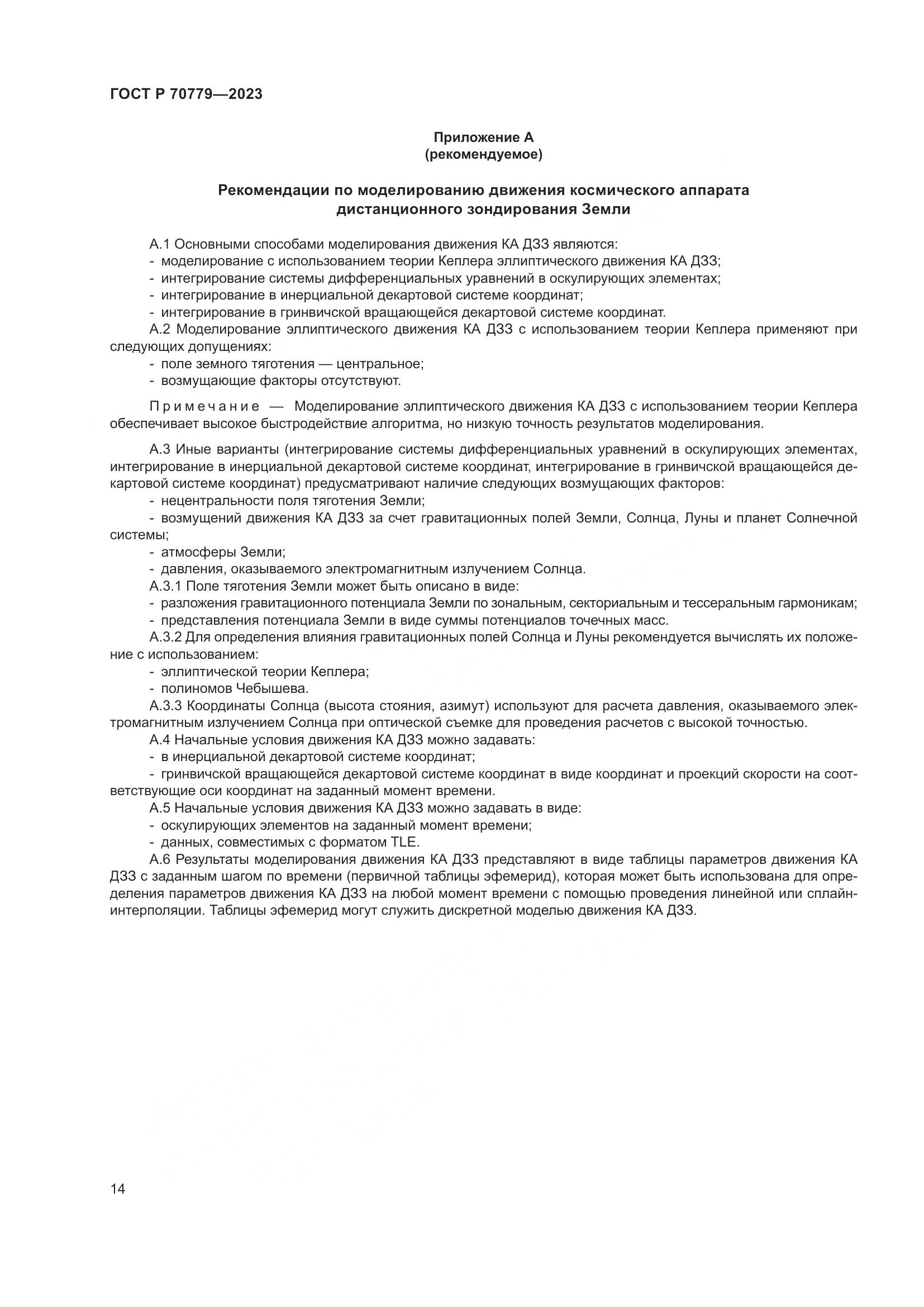 ГОСТ Р 70779-2023, страница 18