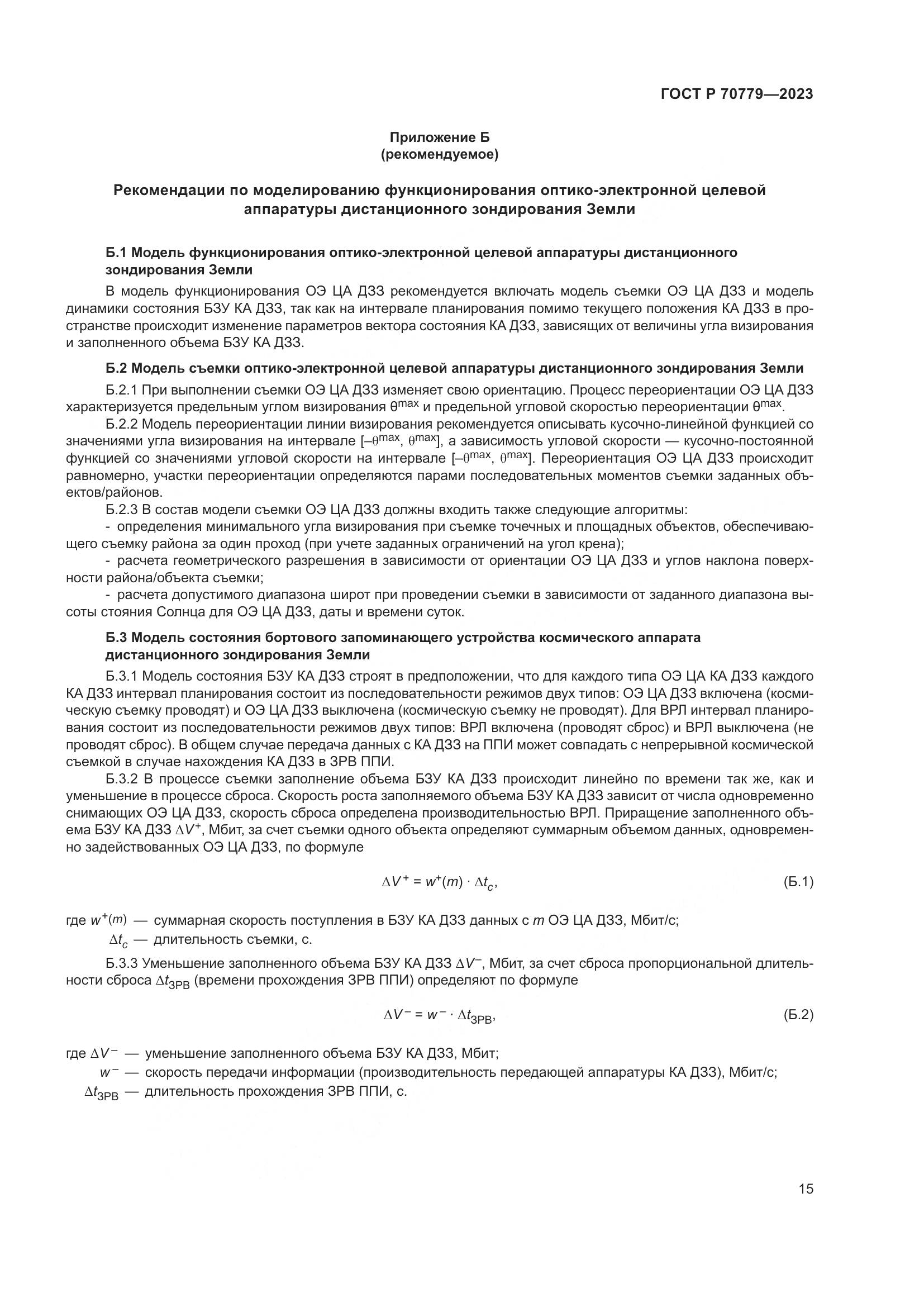 ГОСТ Р 70779-2023, страница 19