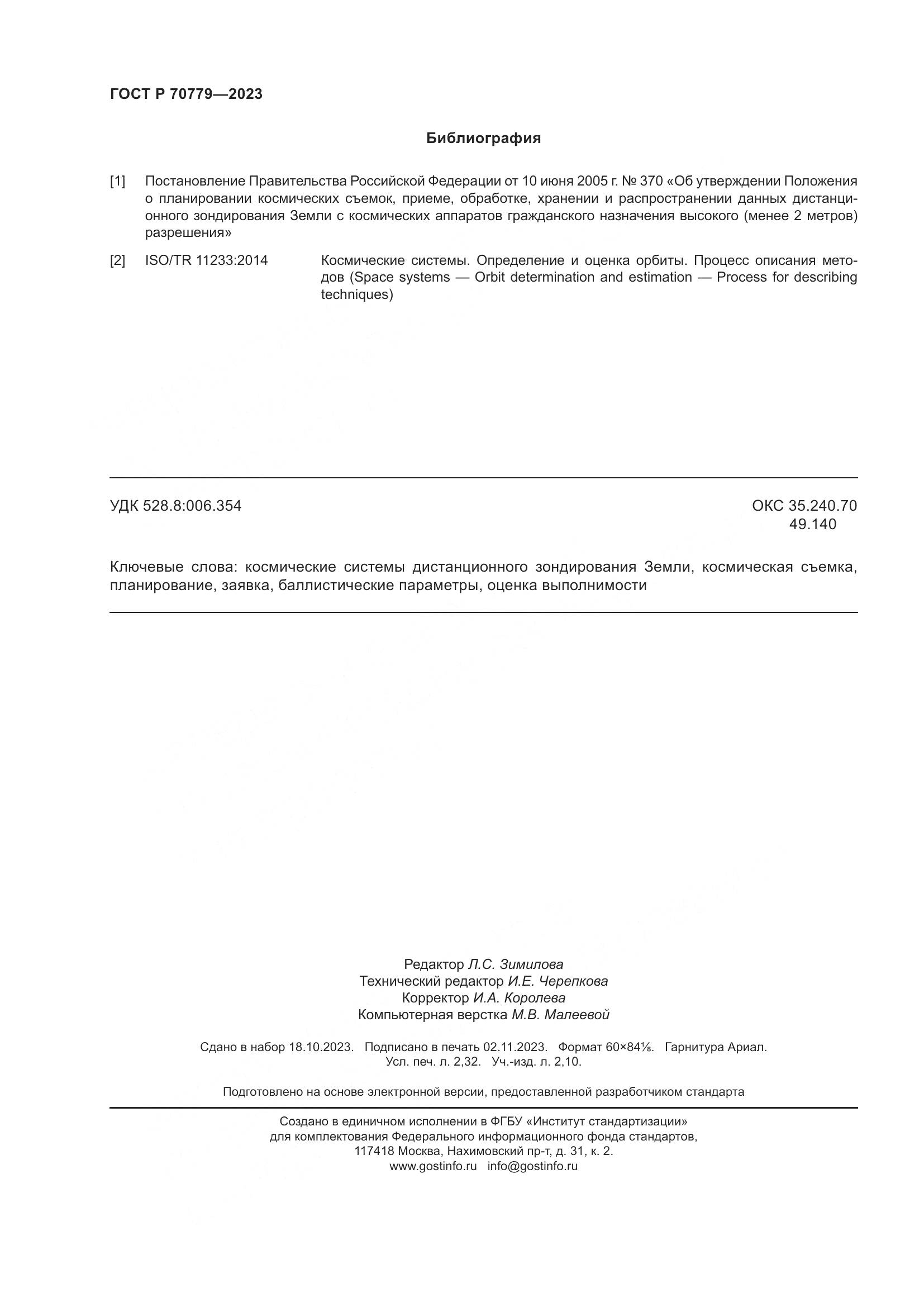 ГОСТ Р 70779-2023, страница 20
