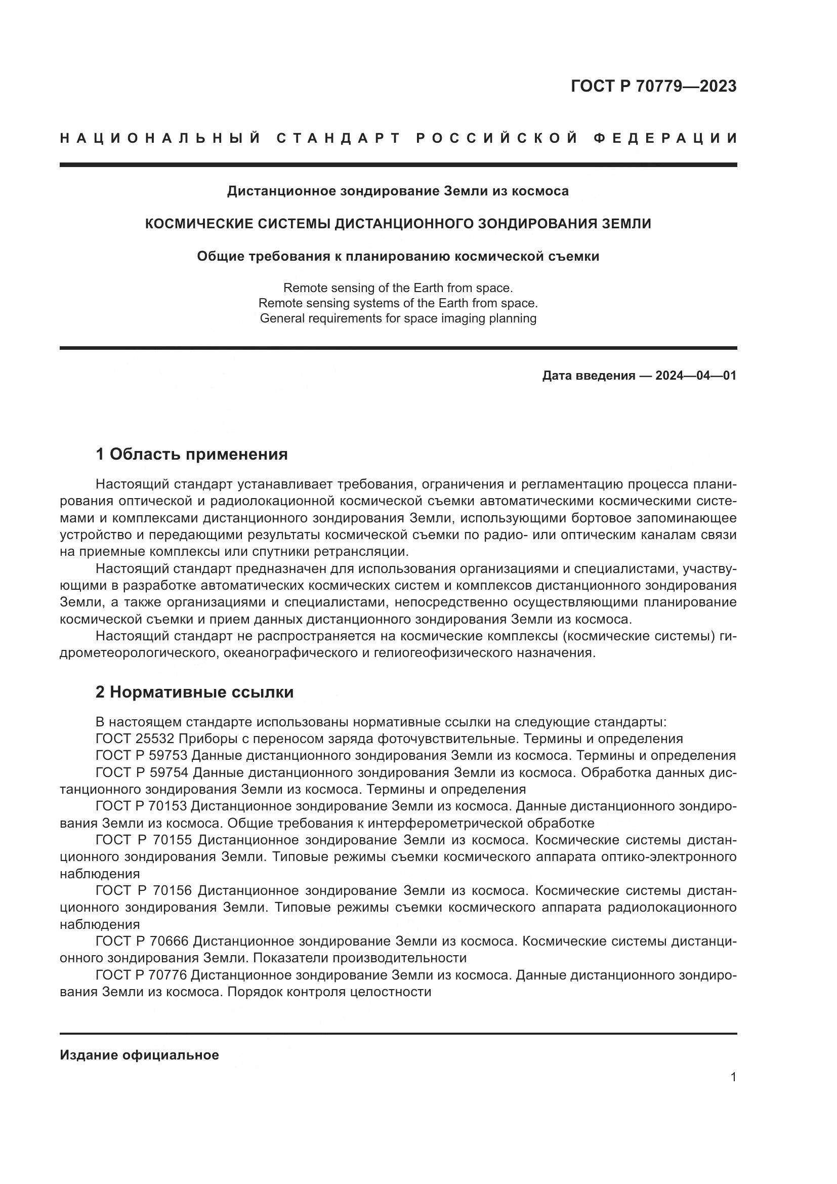 ГОСТ Р 70779-2023, страница 5
