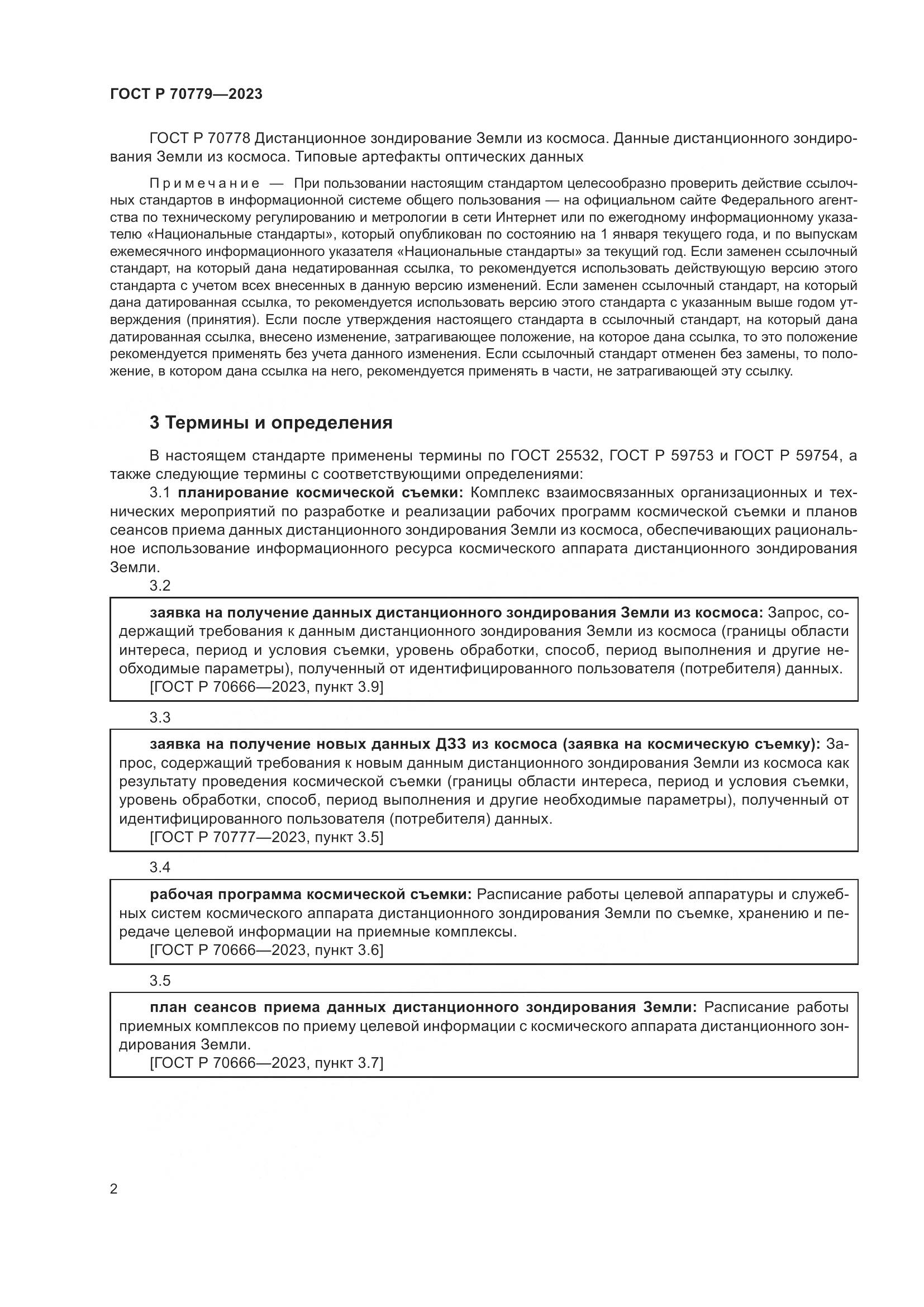 ГОСТ Р 70779-2023, страница 6