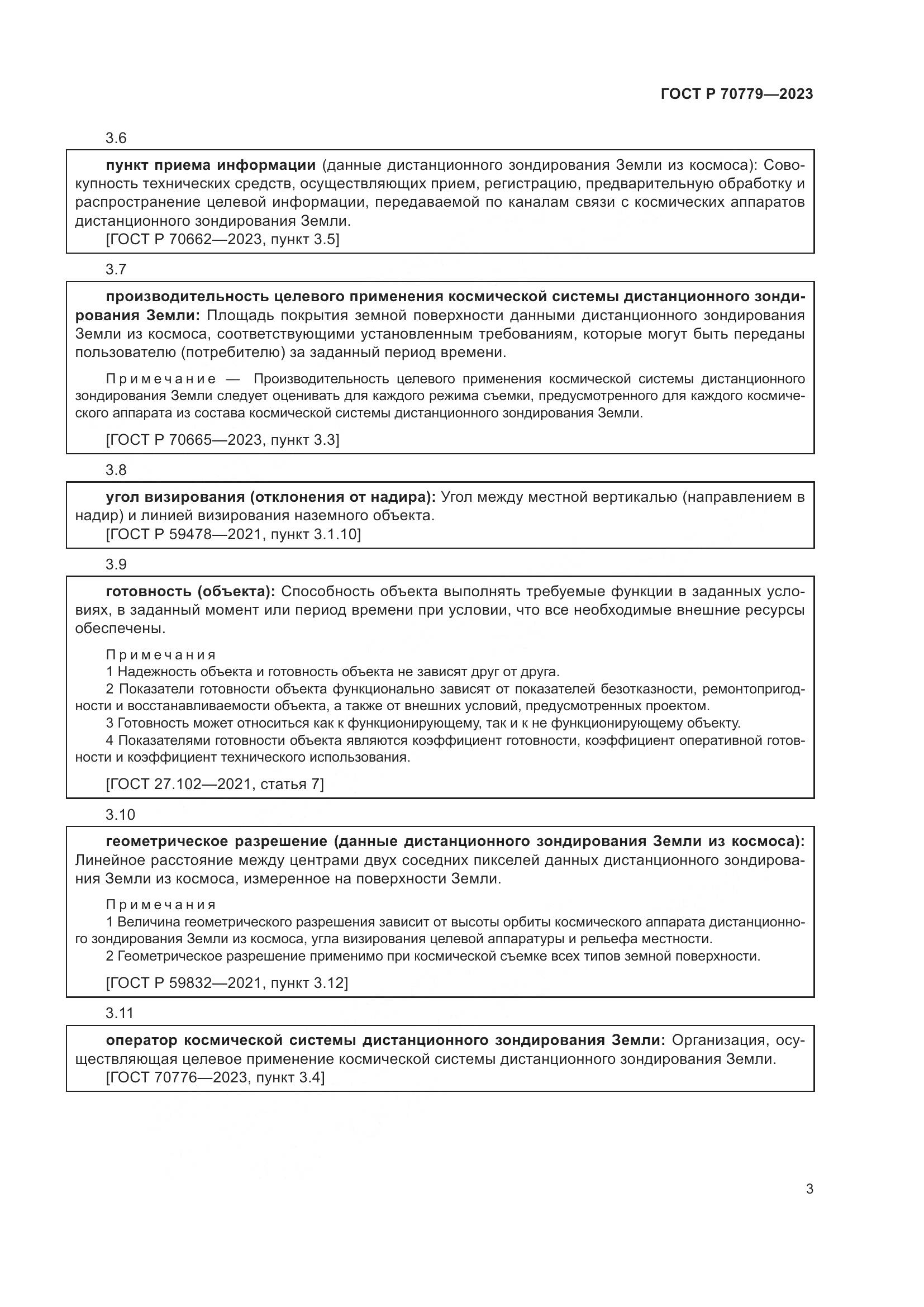 ГОСТ Р 70779-2023, страница 7