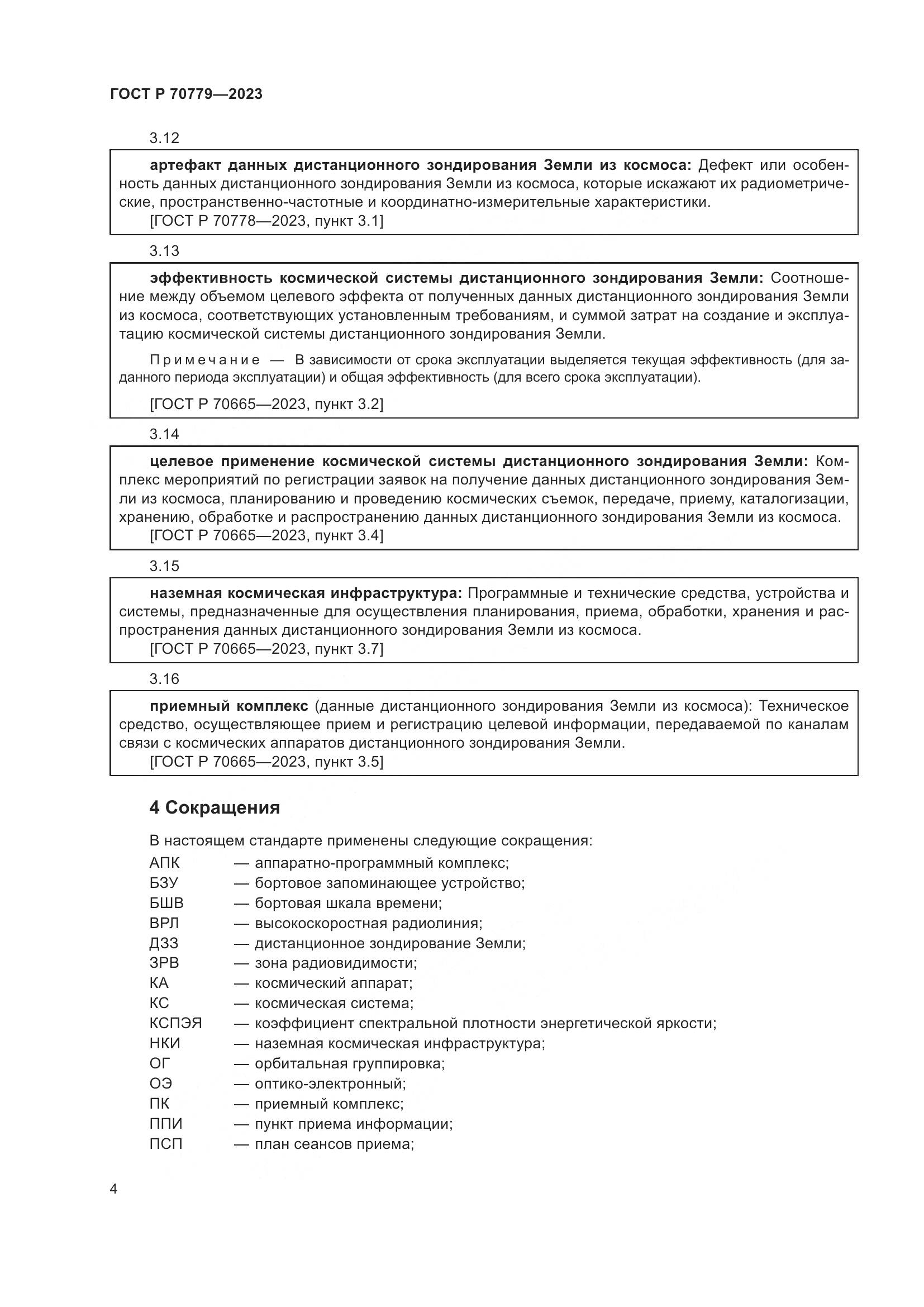 ГОСТ Р 70779-2023, страница 8