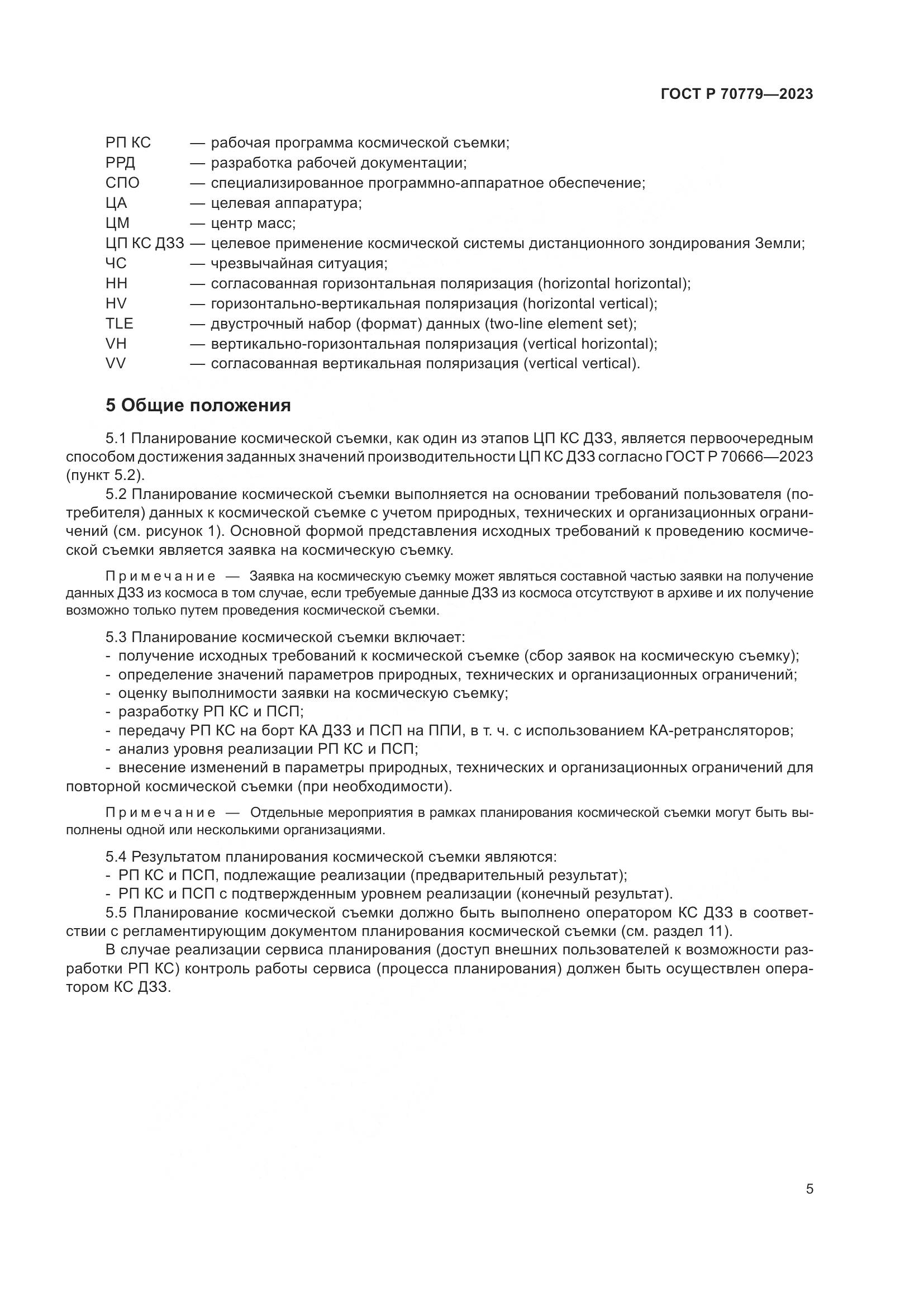 ГОСТ Р 70779-2023, страница 9