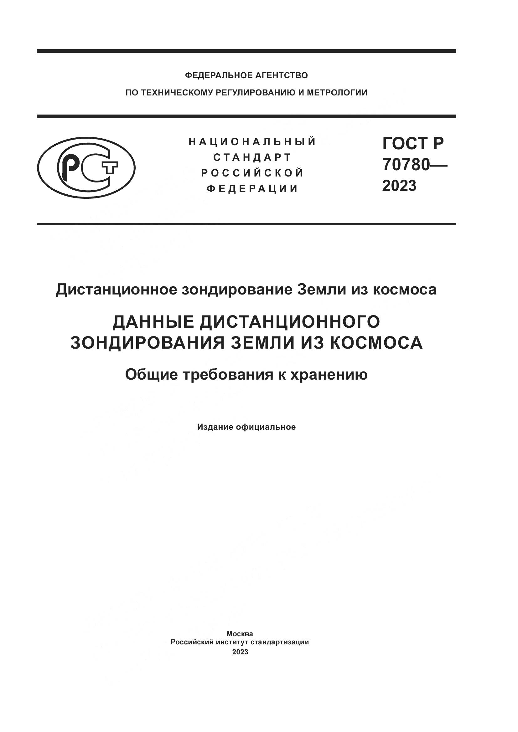 ГОСТ Р 70780-2023, страница 1