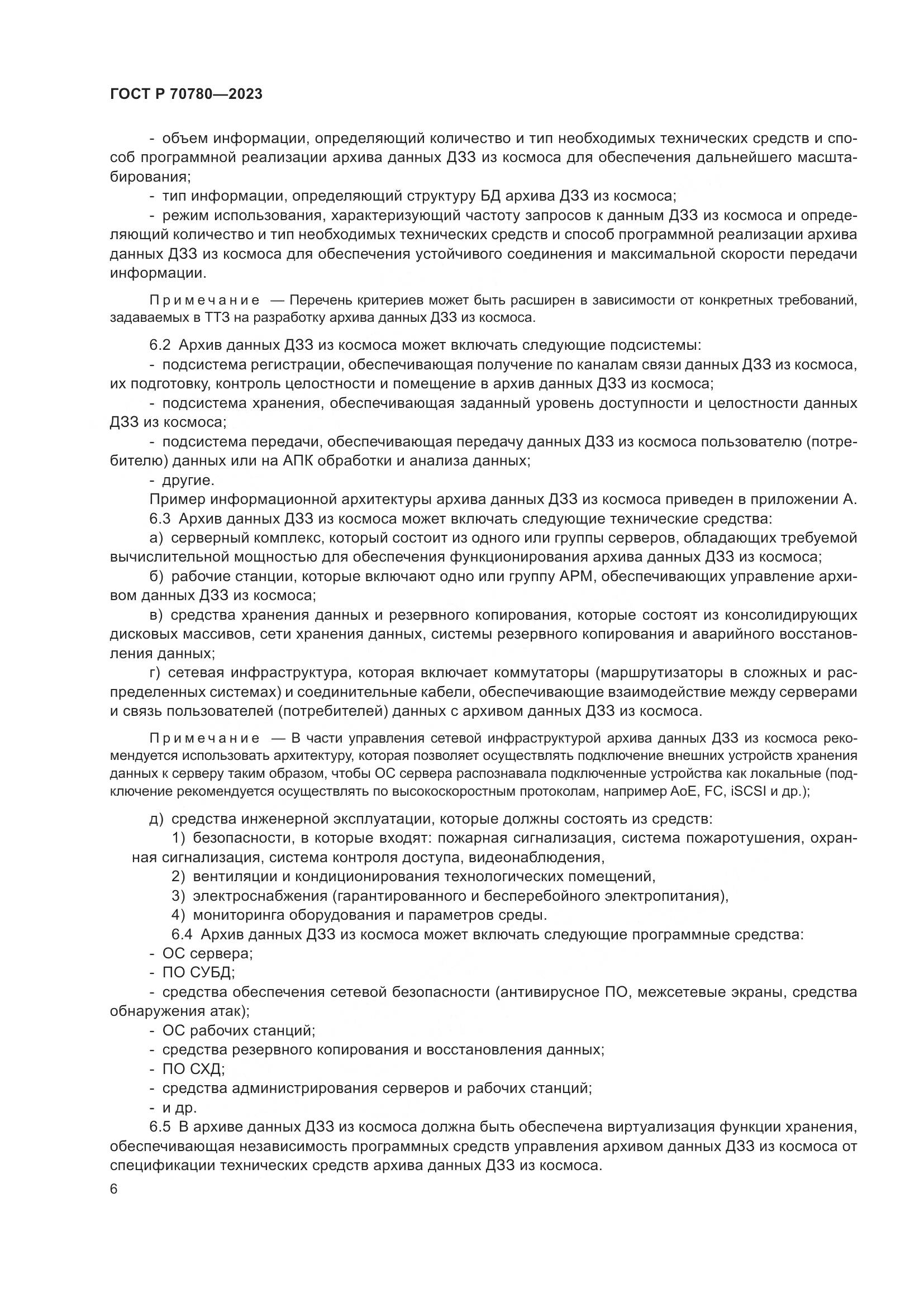 ГОСТ Р 70780-2023, страница 10