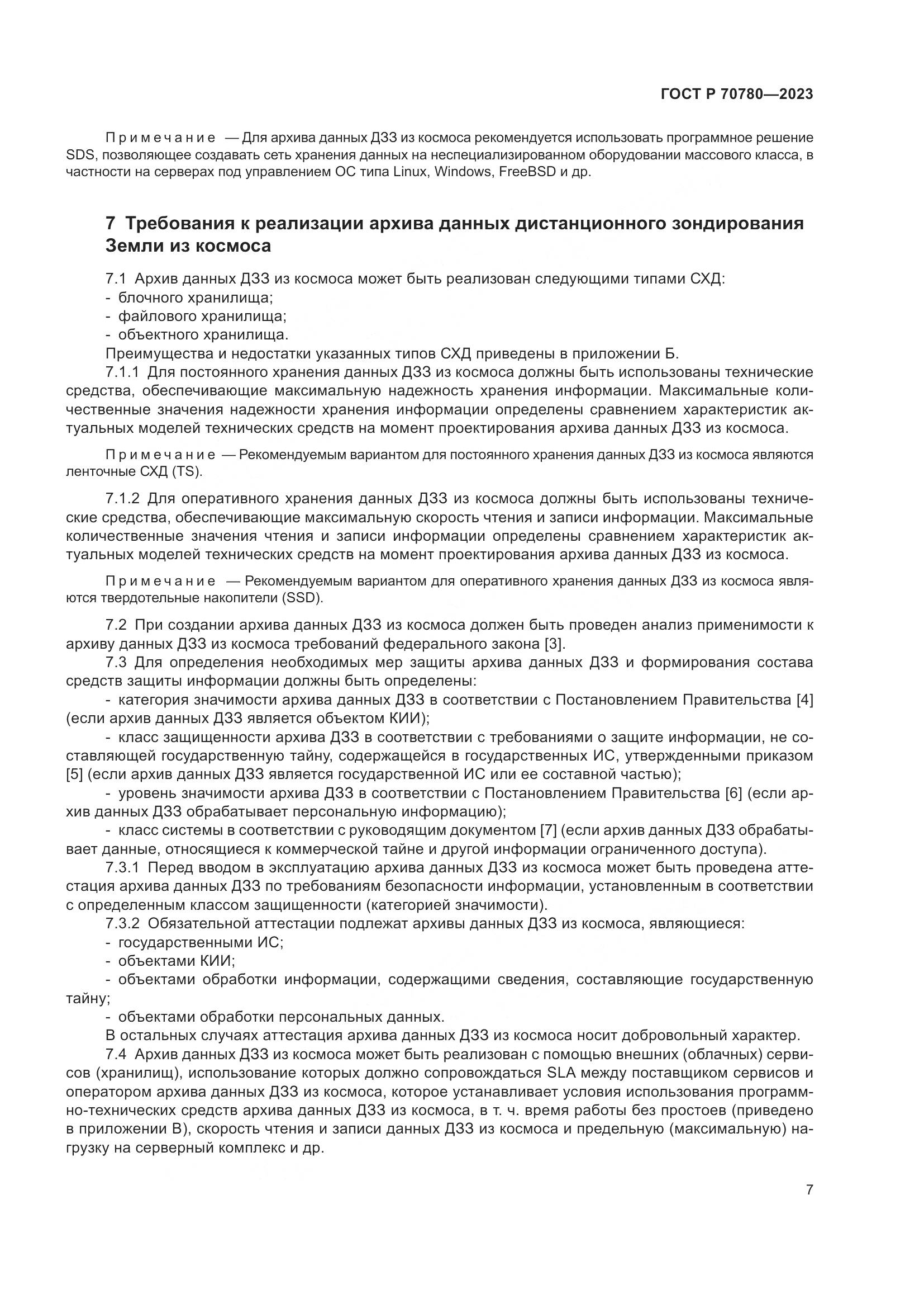 ГОСТ Р 70780-2023, страница 11