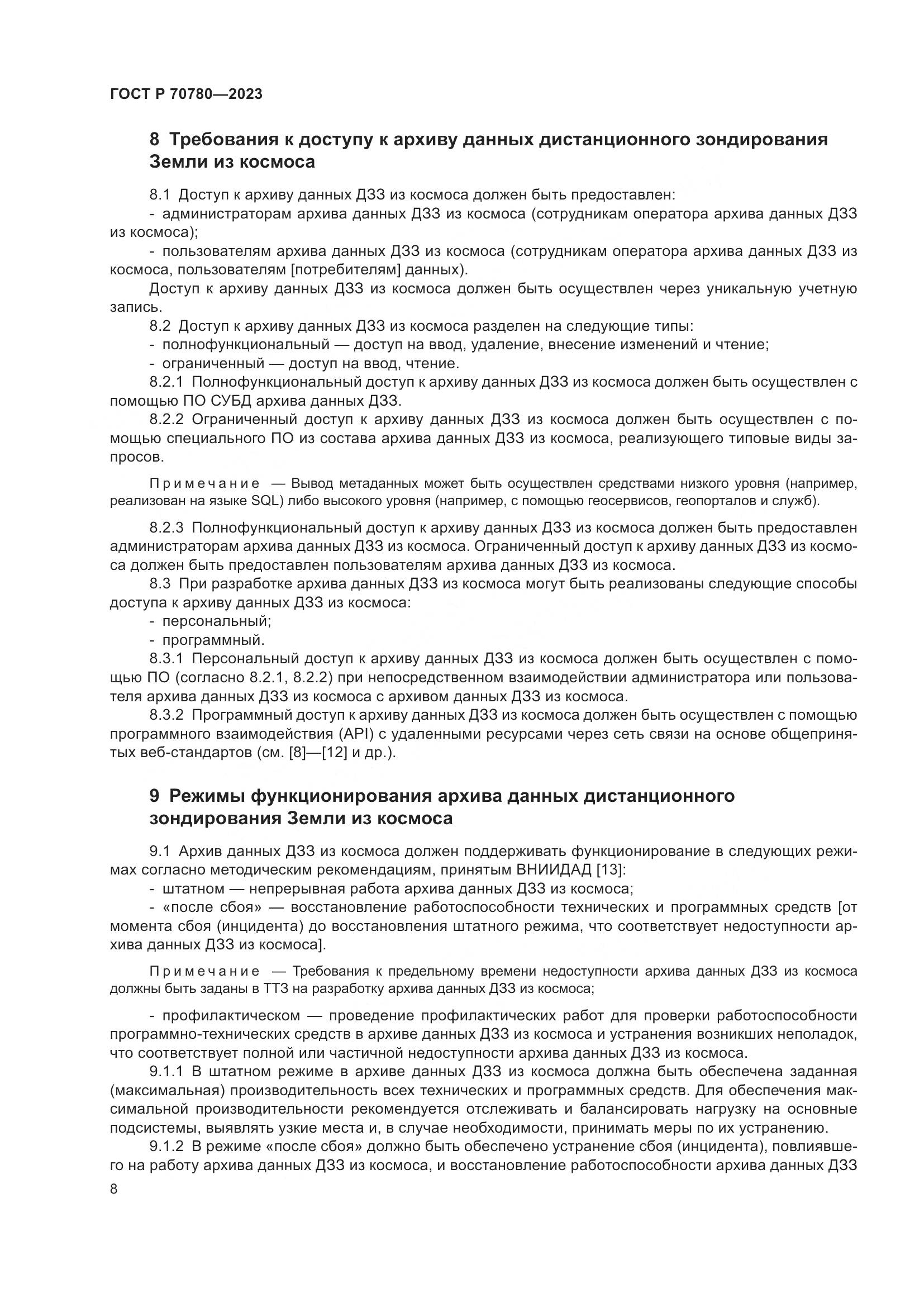 ГОСТ Р 70780-2023, страница 12