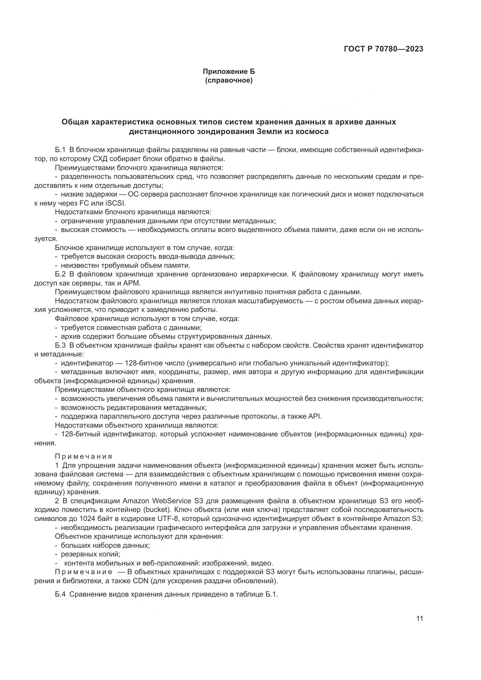 ГОСТ Р 70780-2023, страница 15