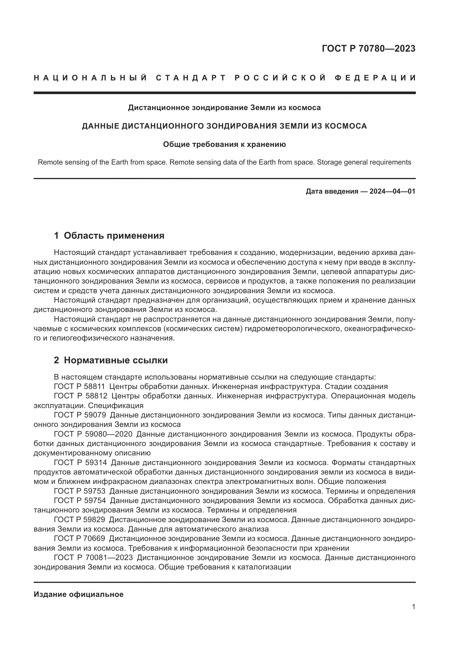 ГОСТ Р 70780-2023, страница 5